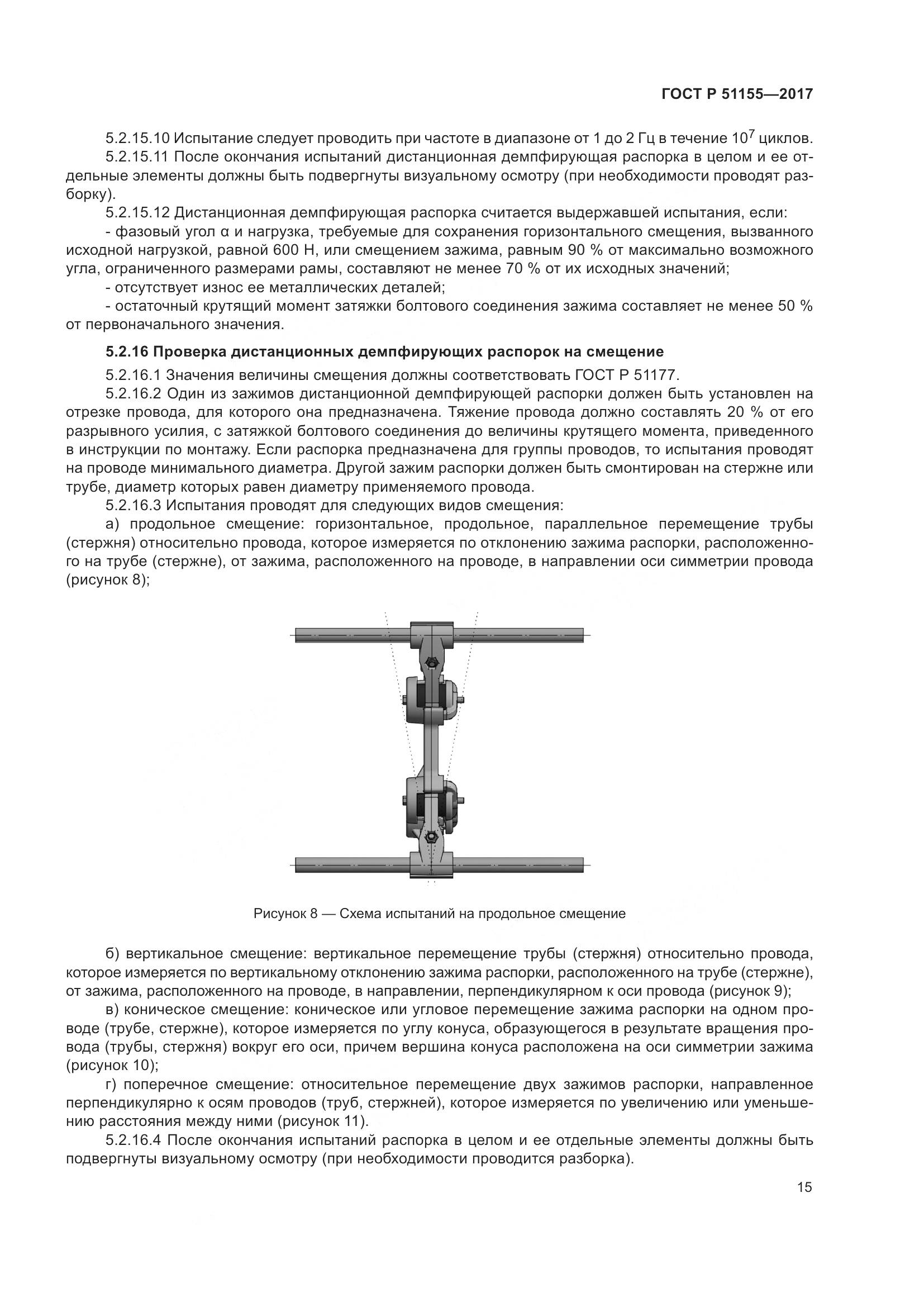 ГОСТ Р  51155-2017, страница 19