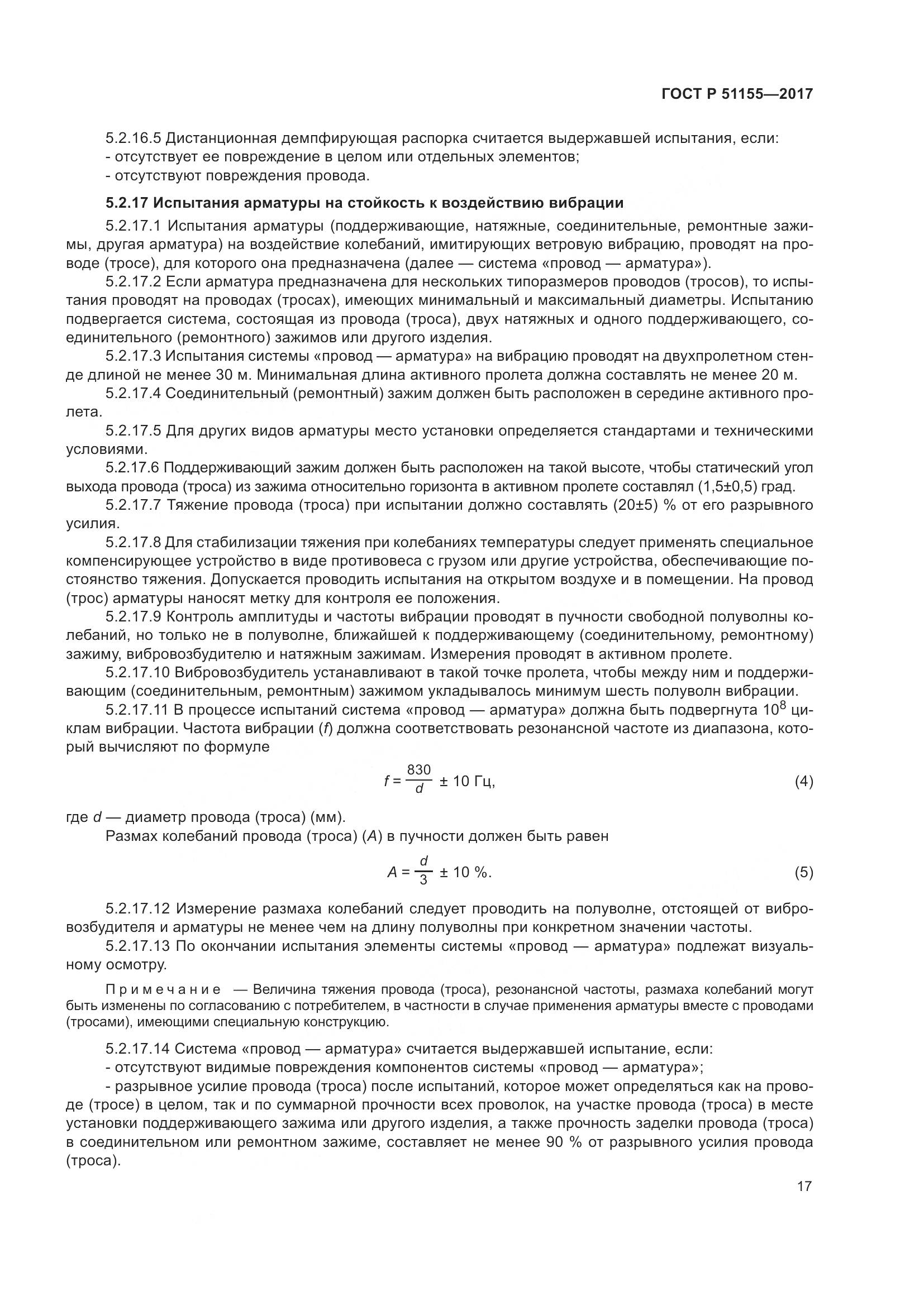 ГОСТ Р  51155-2017, страница 21