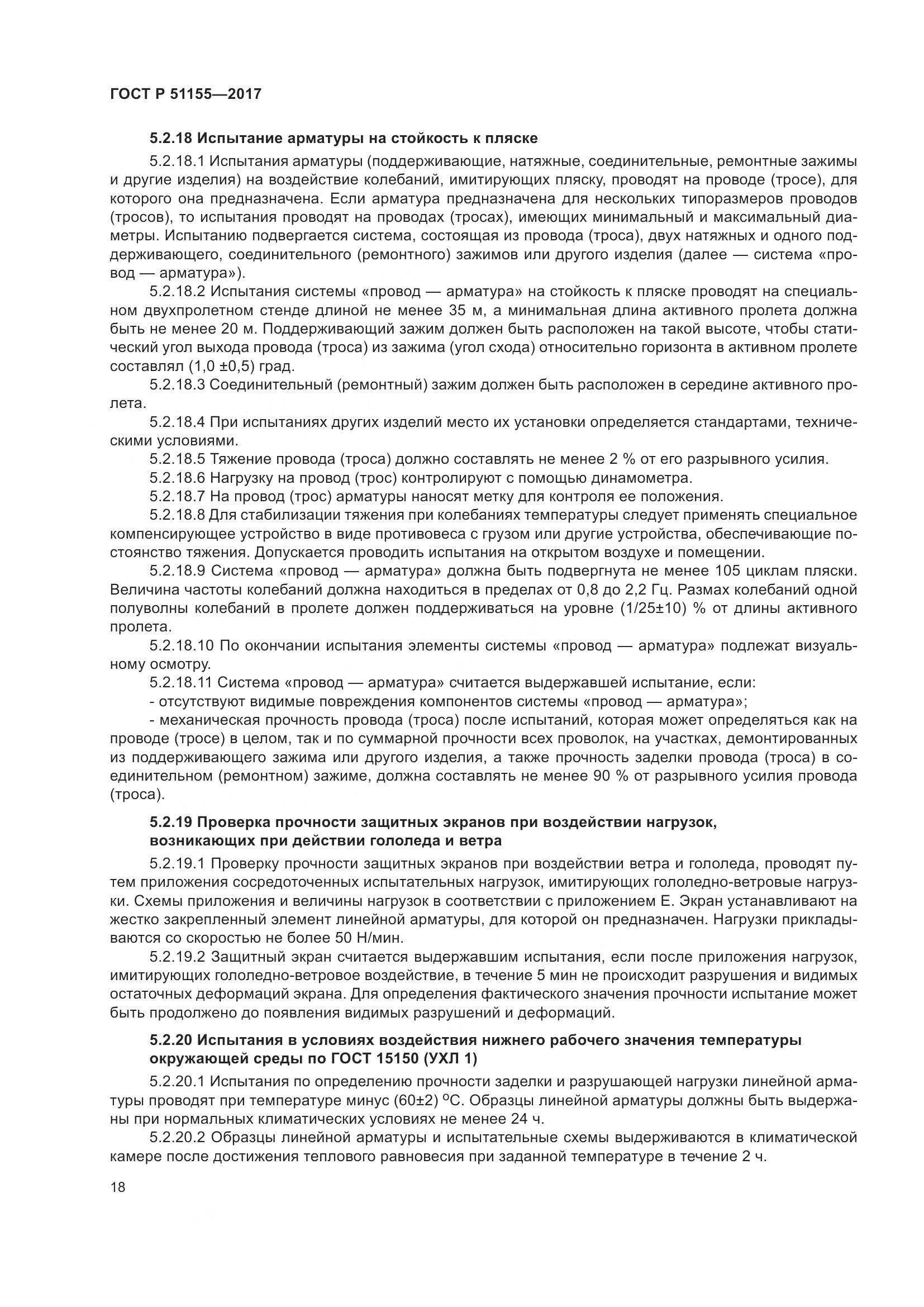 ГОСТ Р  51155-2017, страница 22
