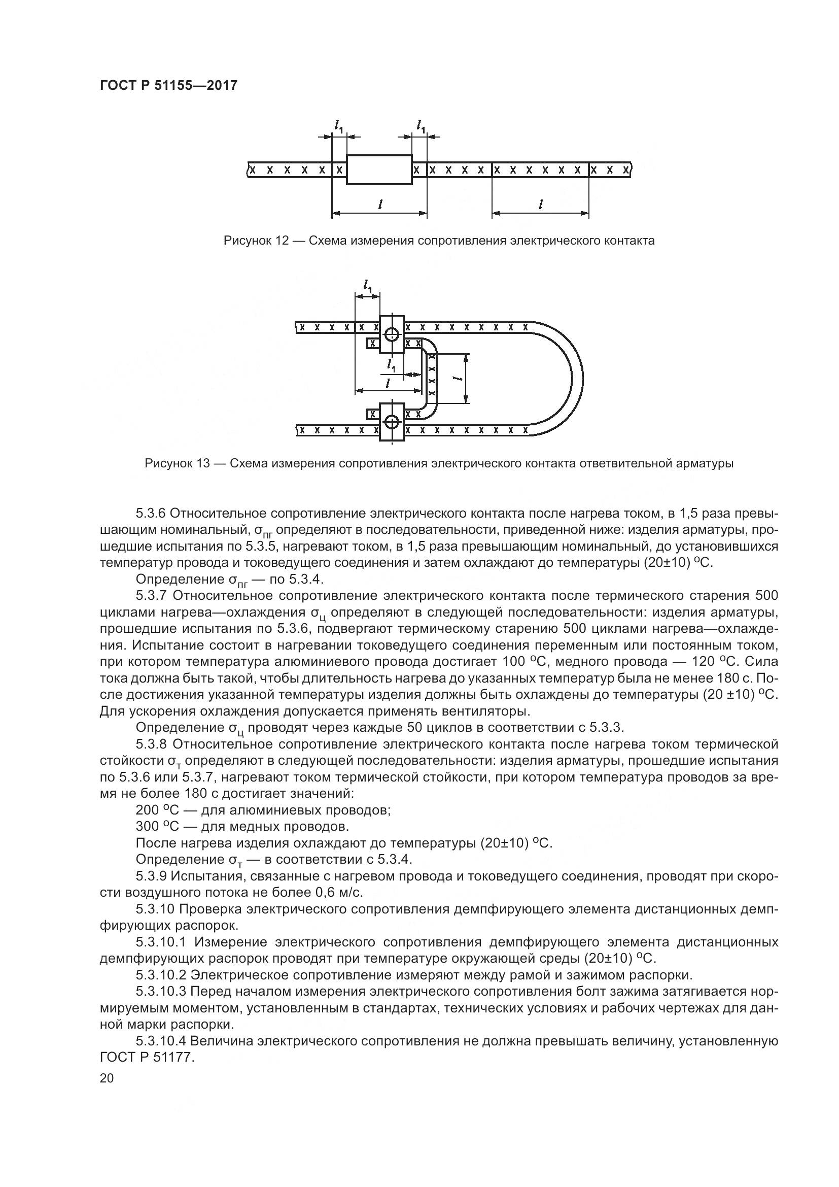 ГОСТ Р  51155-2017, страница 24
