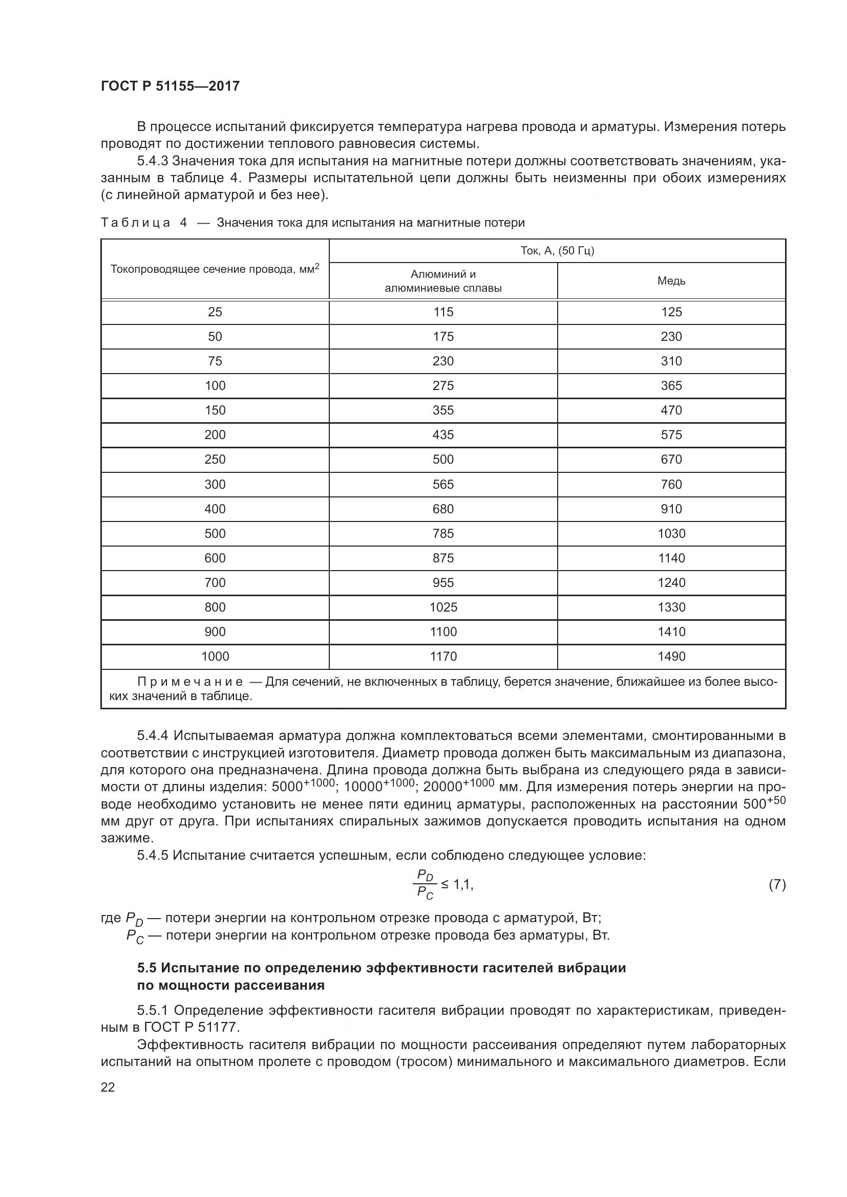 ГОСТ Р  51155-2017, страница 26