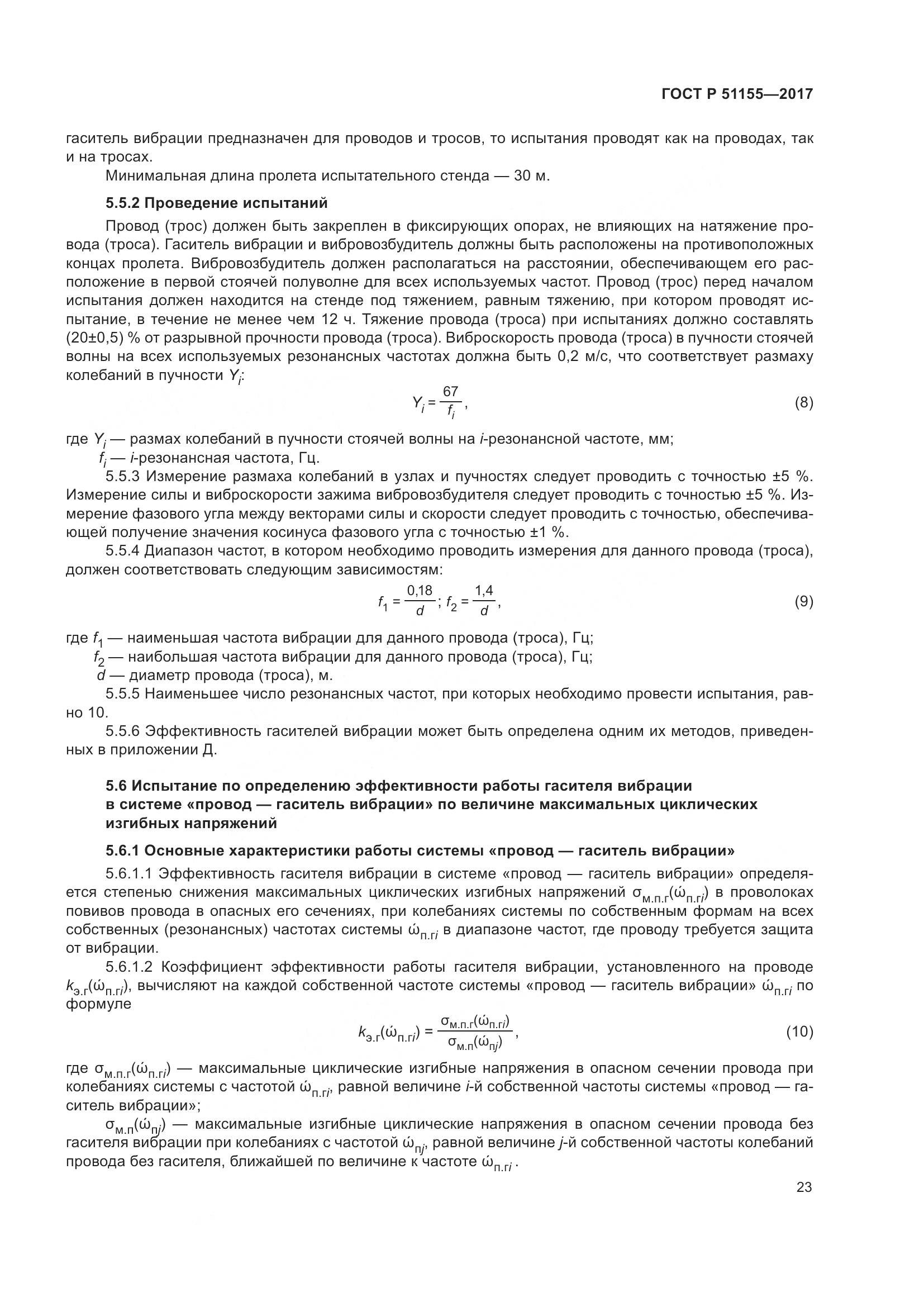 ГОСТ Р  51155-2017, страница 27