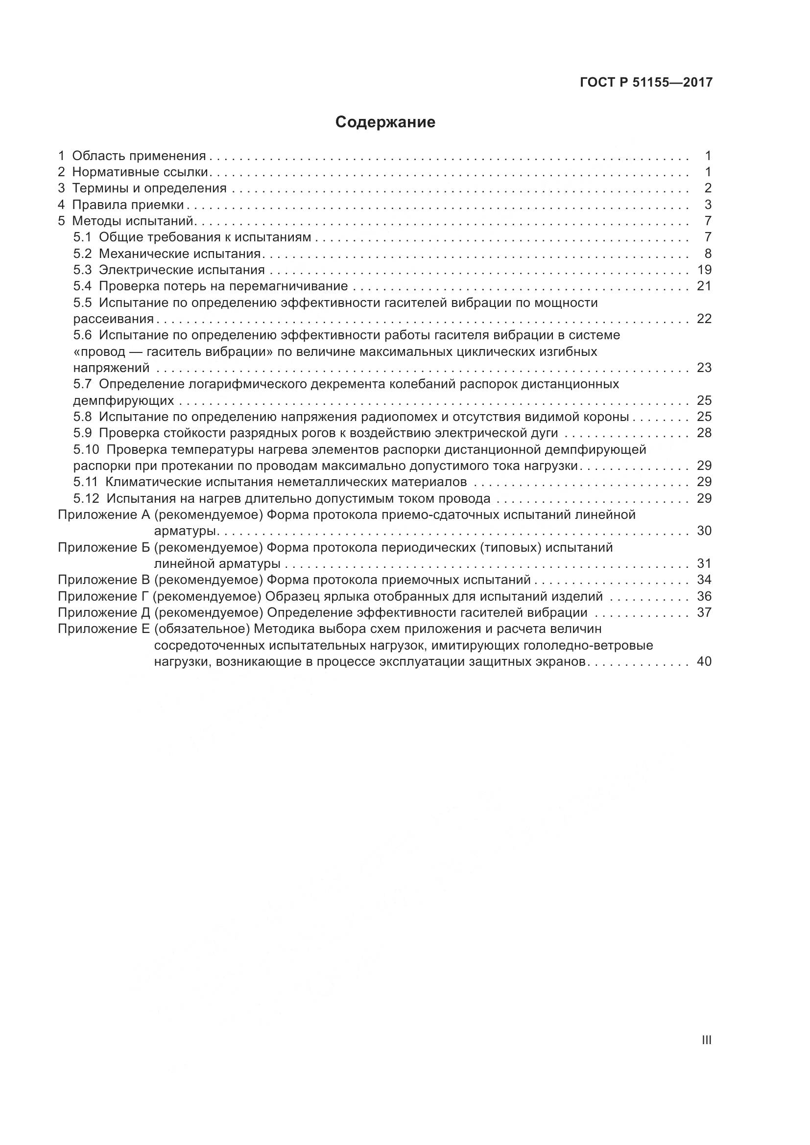 ГОСТ Р  51155-2017, страница 3