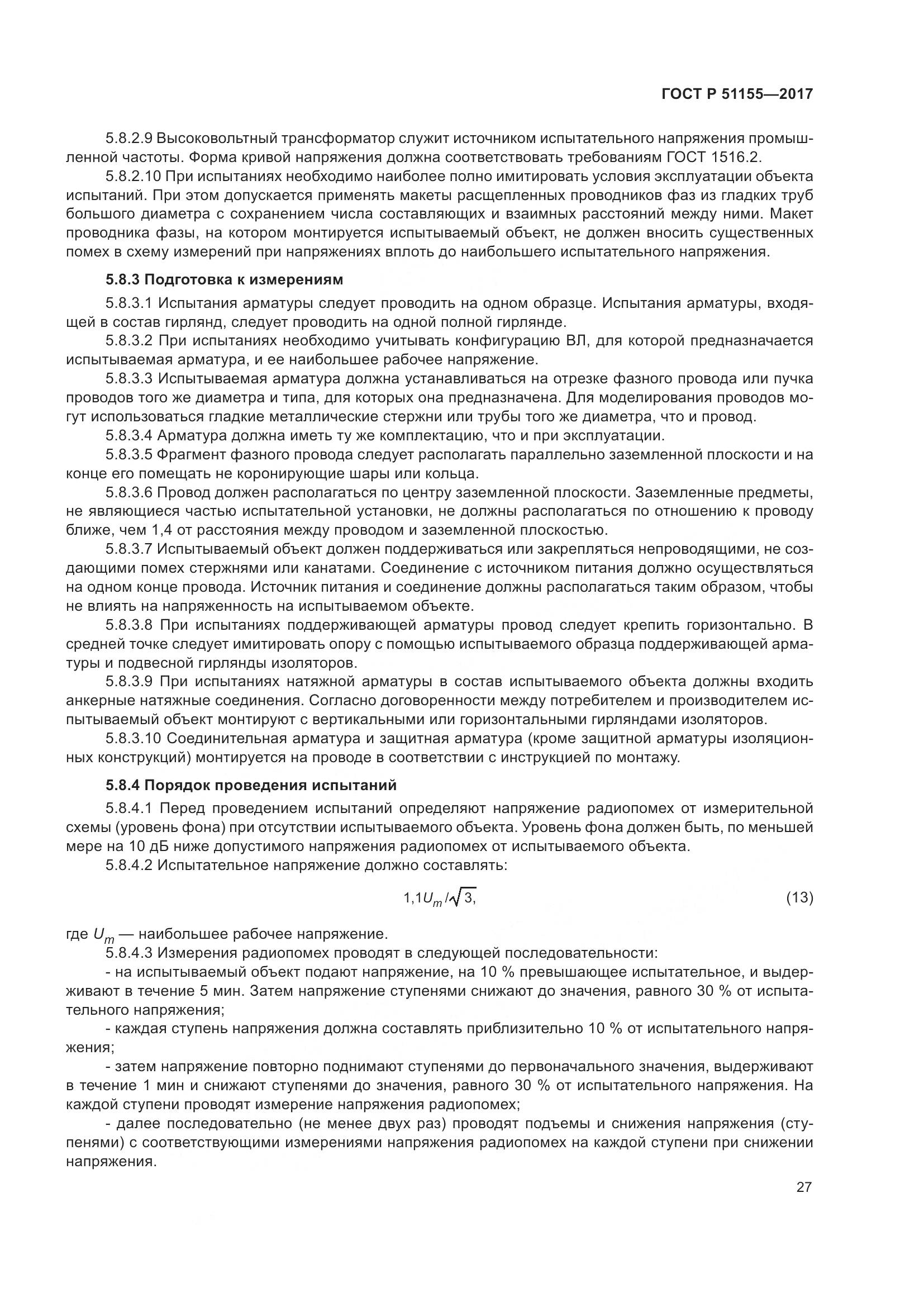 ГОСТ Р  51155-2017, страница 31