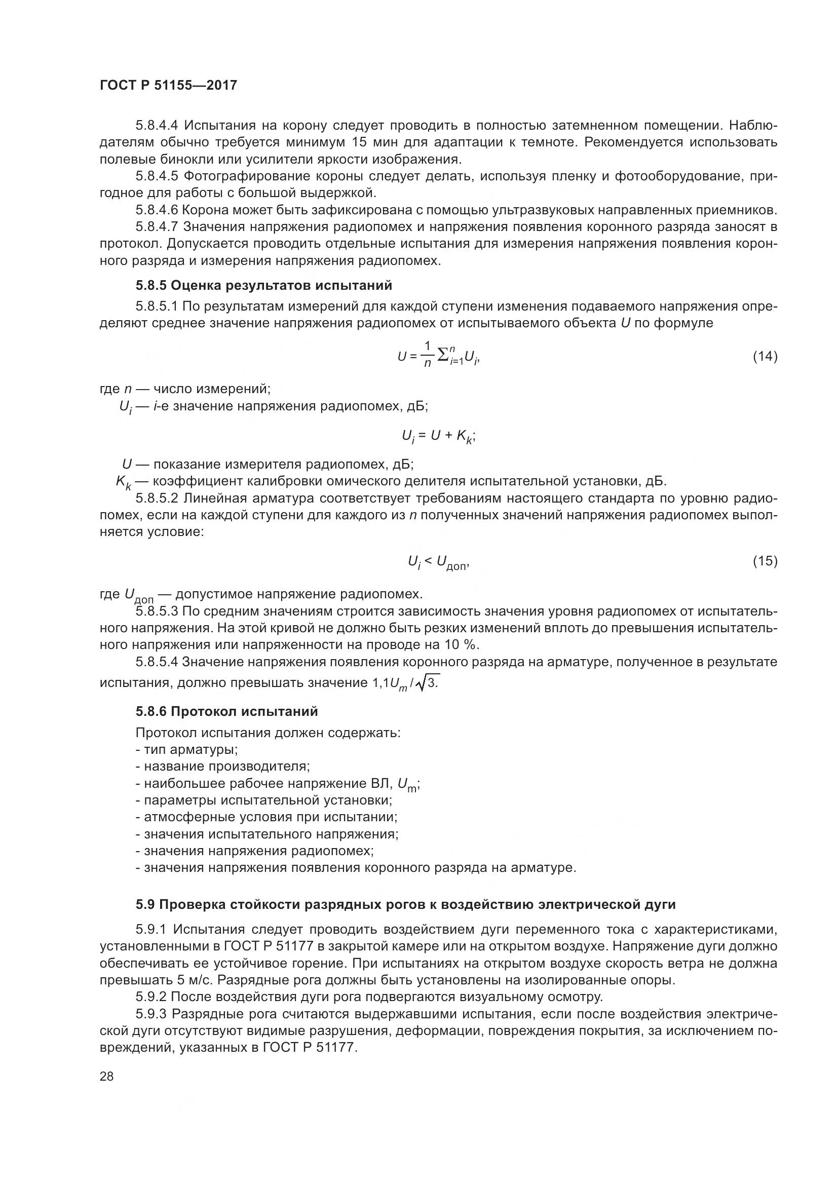 ГОСТ Р  51155-2017, страница 32