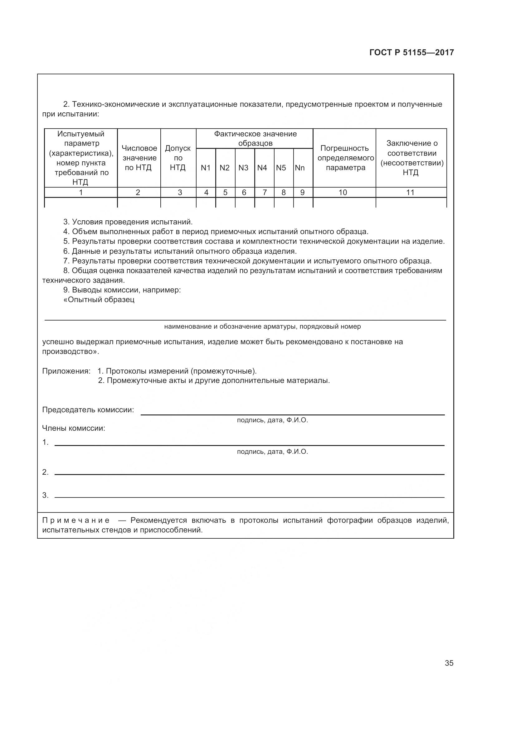 ГОСТ Р  51155-2017, страница 39