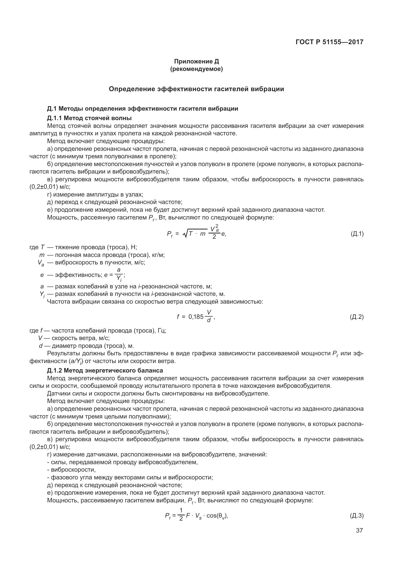 ГОСТ Р  51155-2017, страница 41