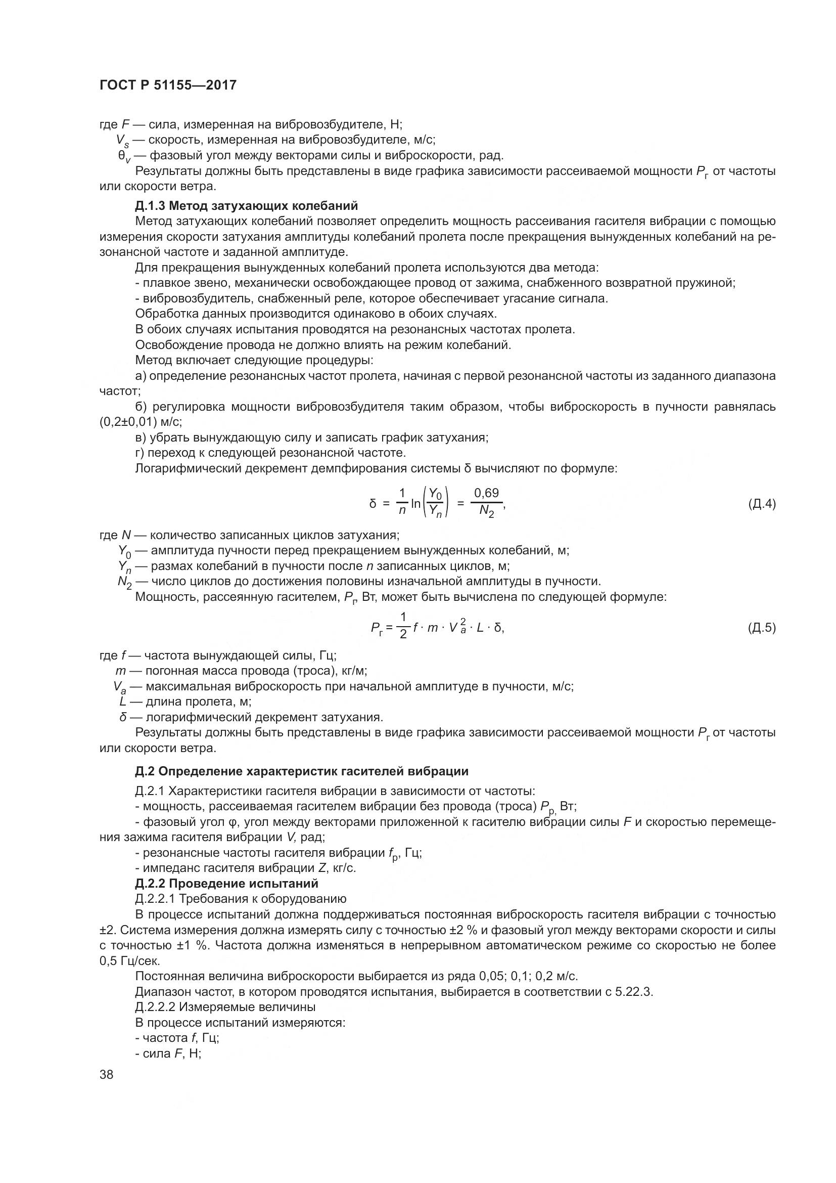 ГОСТ Р  51155-2017, страница 42