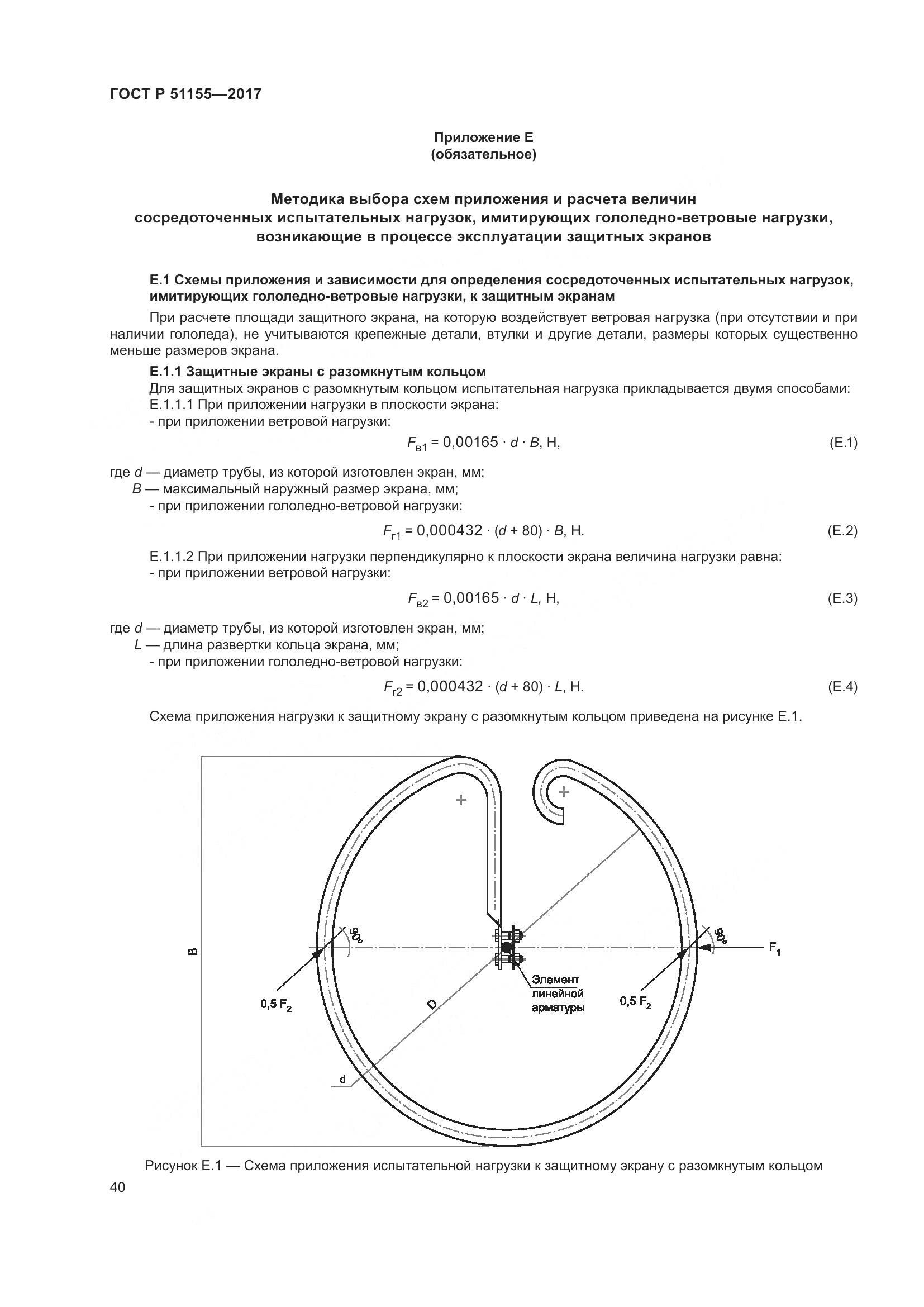 ГОСТ Р  51155-2017, страница 44