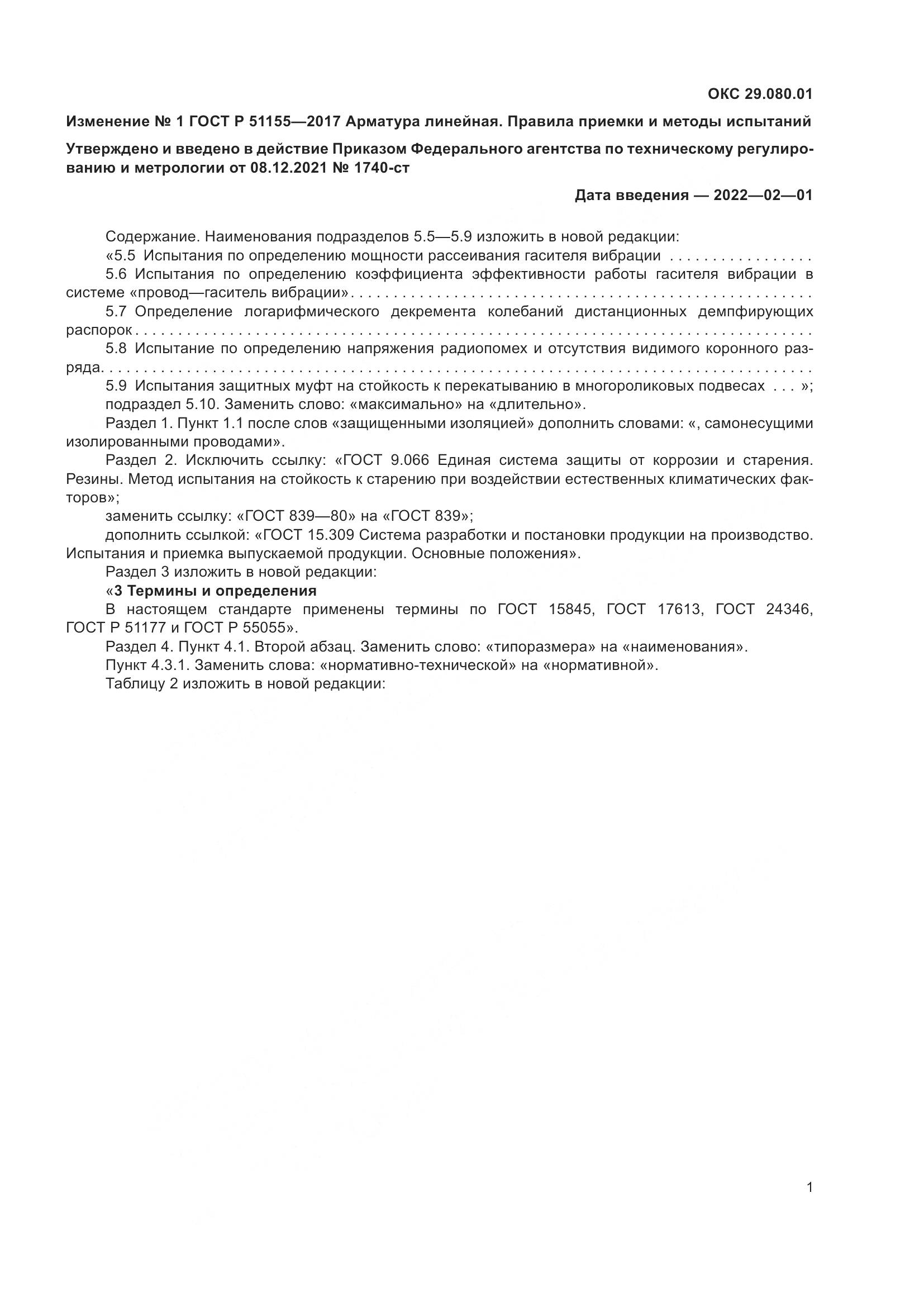 ГОСТ Р  51155-2017, страница 47