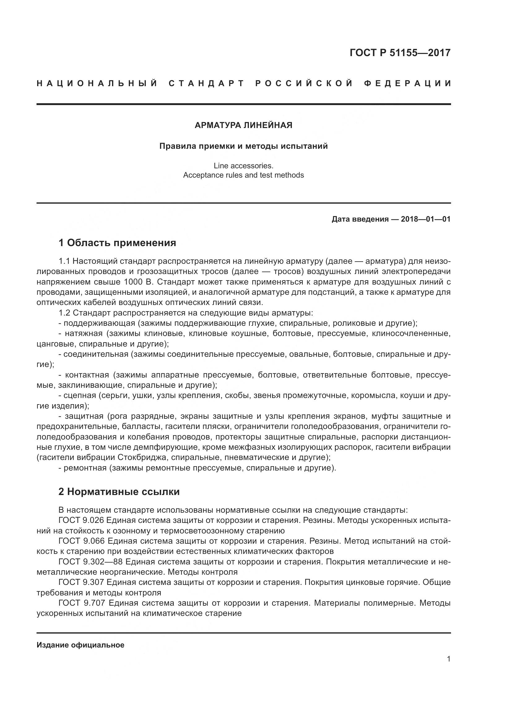 ГОСТ Р  51155-2017, страница 5