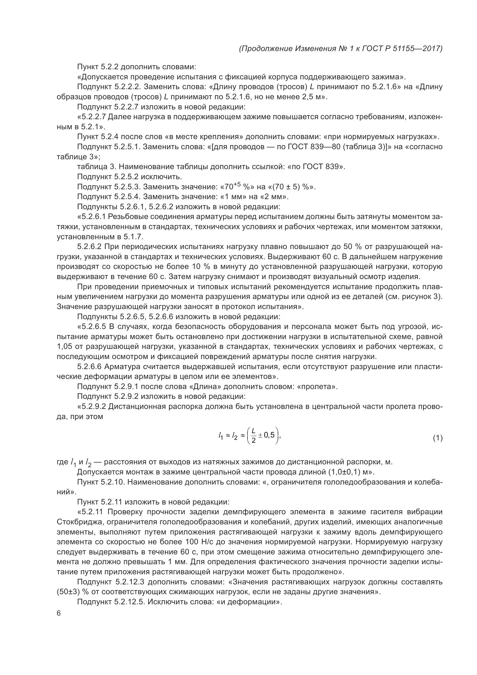 ГОСТ Р  51155-2017, страница 52