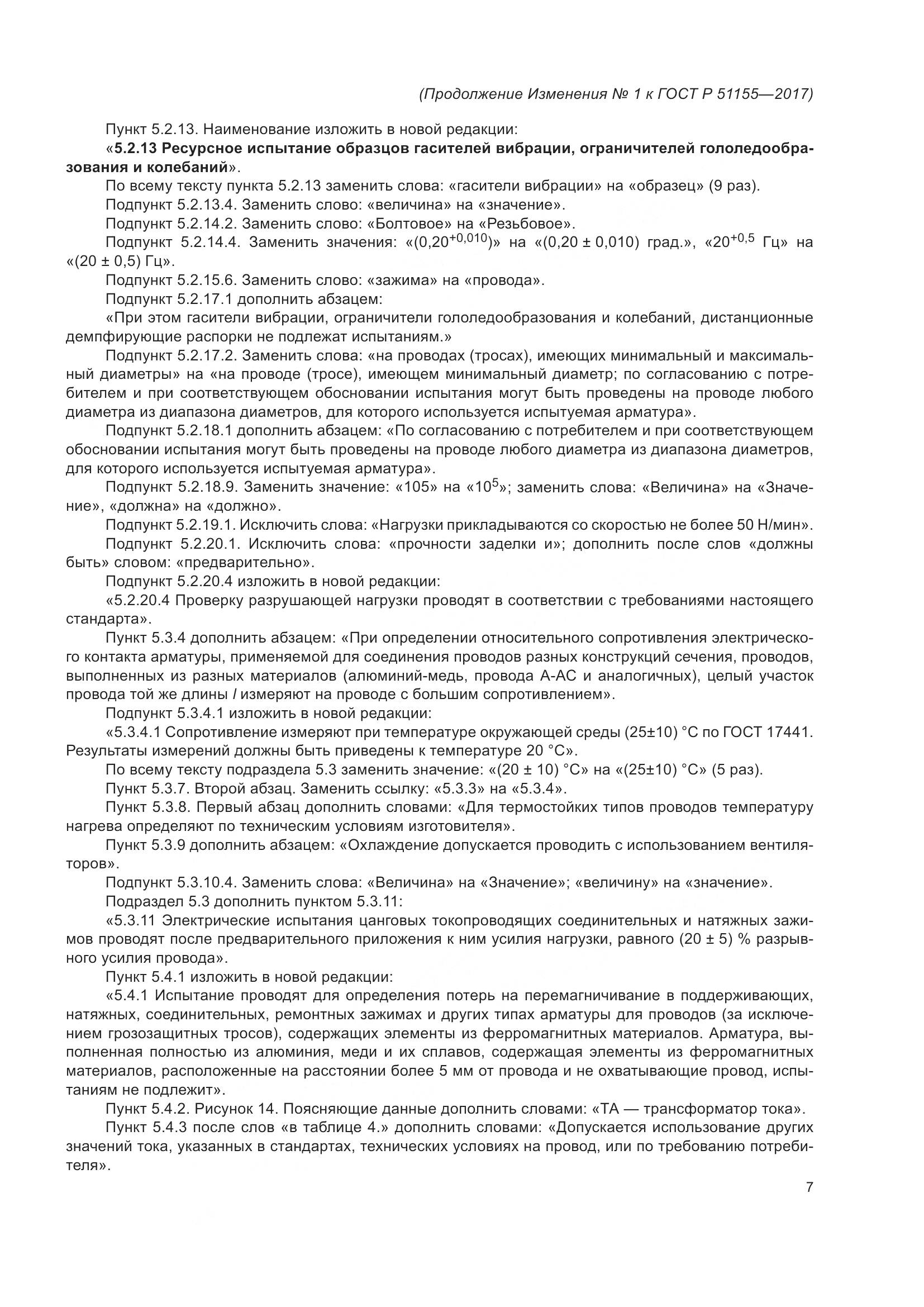 ГОСТ Р  51155-2017, страница 53