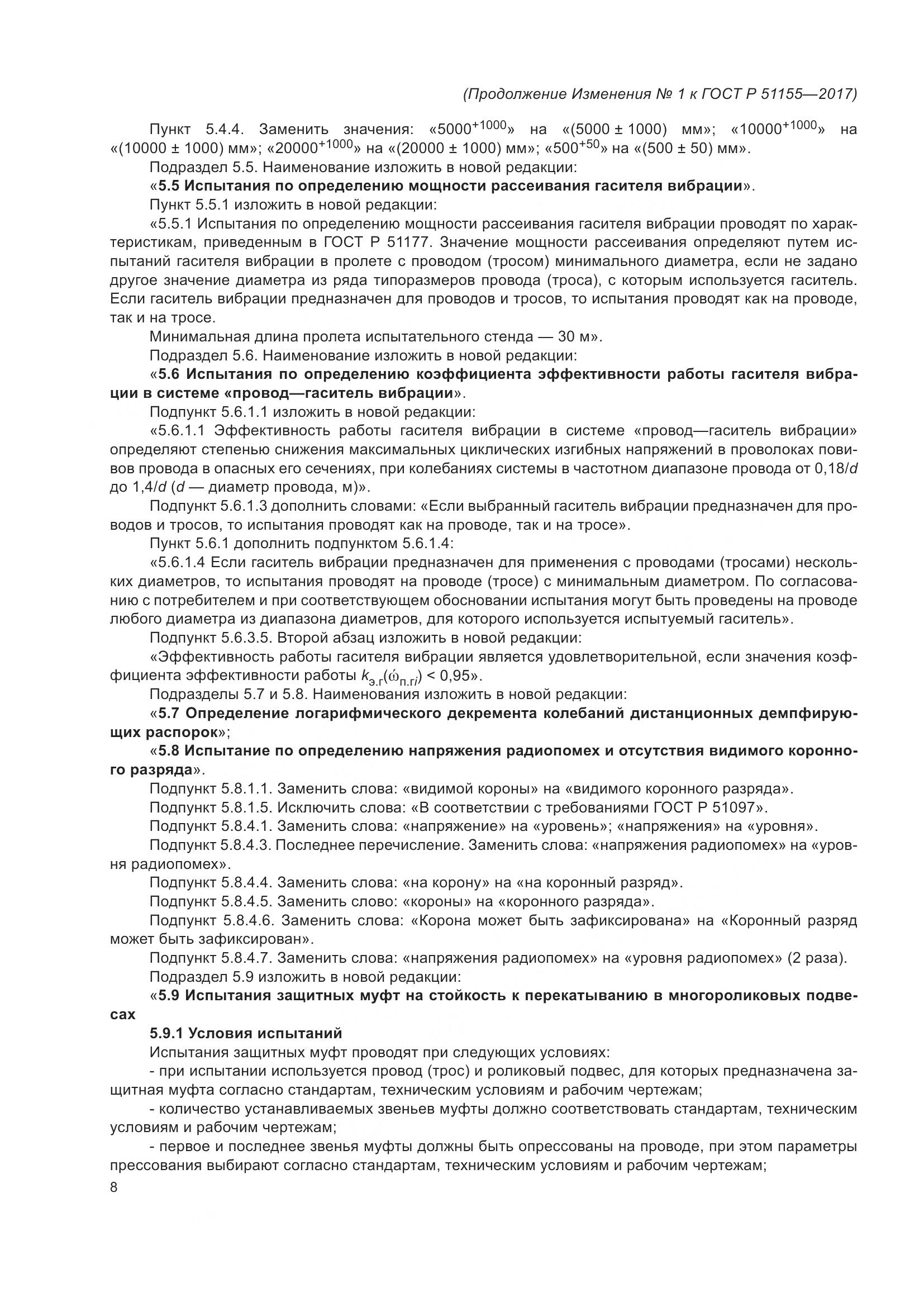 ГОСТ Р  51155-2017, страница 54