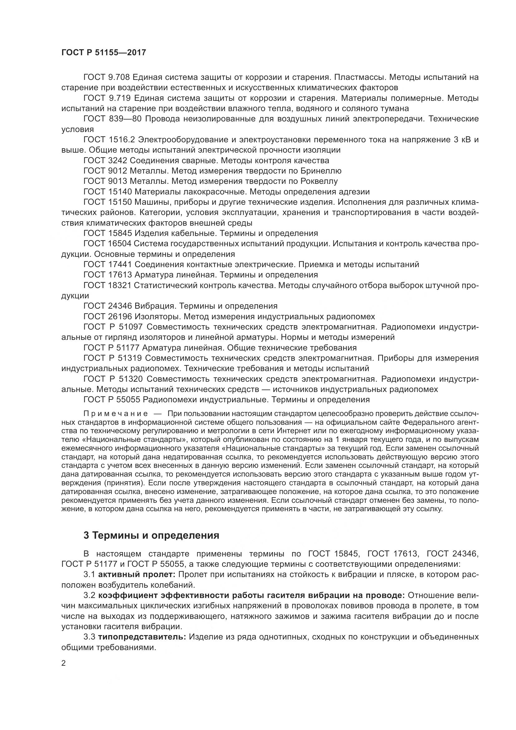 ГОСТ Р  51155-2017, страница 6