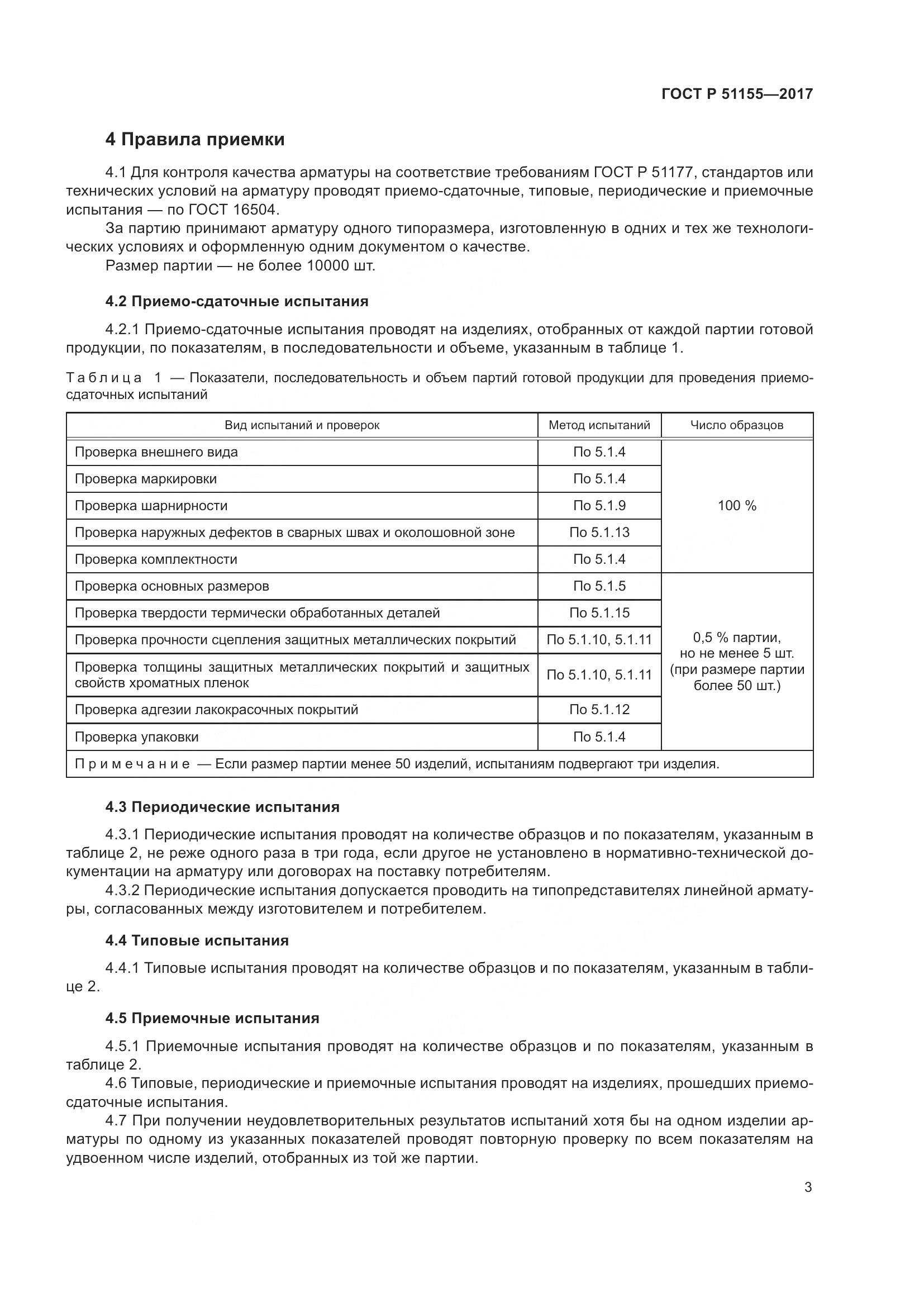 ГОСТ Р  51155-2017, страница 7