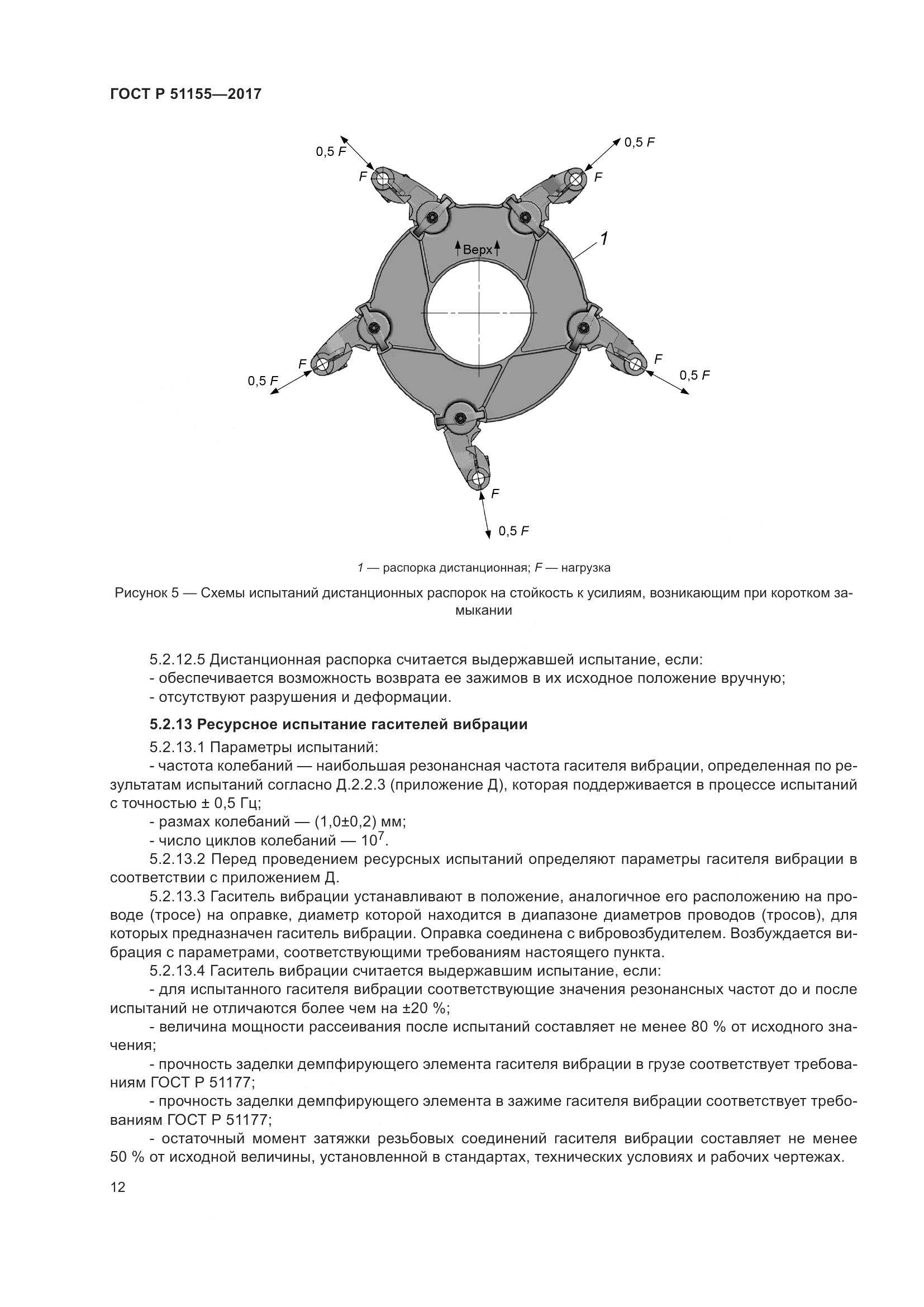 ГОСТ Р 51155-2017, страница 16