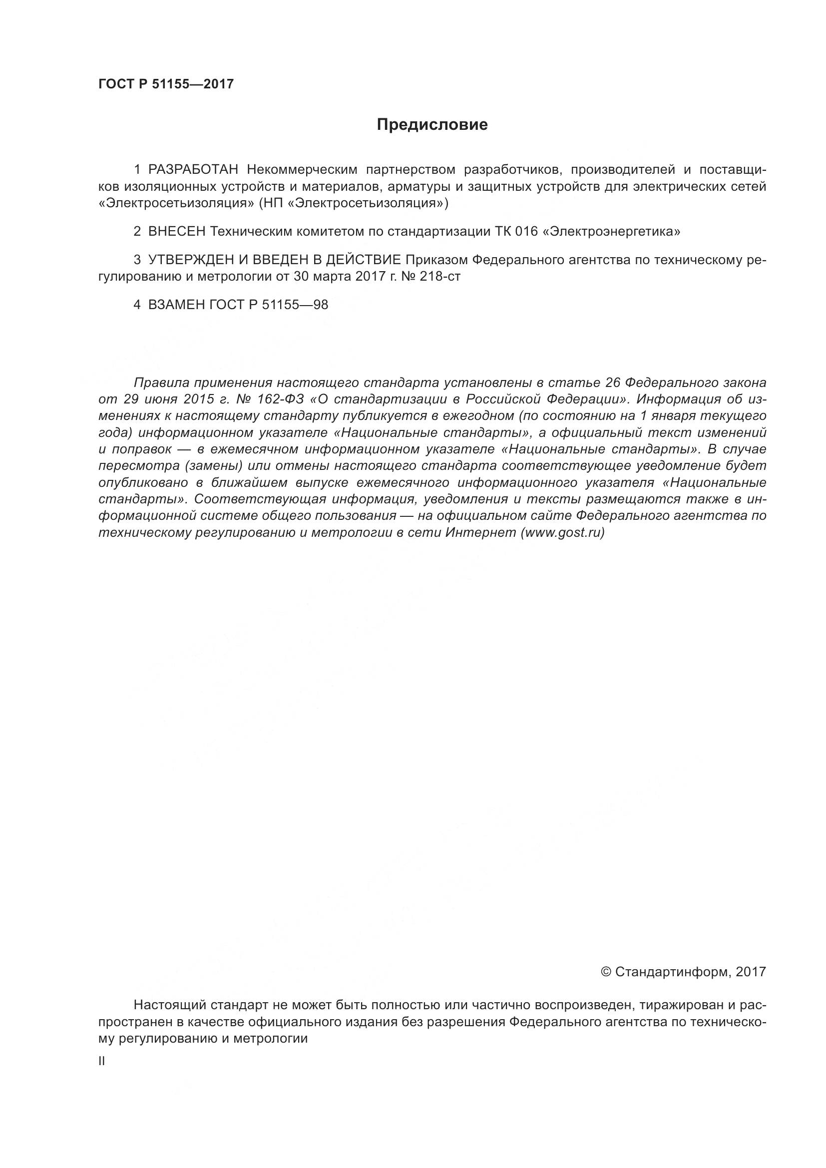 ГОСТ Р 51155-2017, страница 2