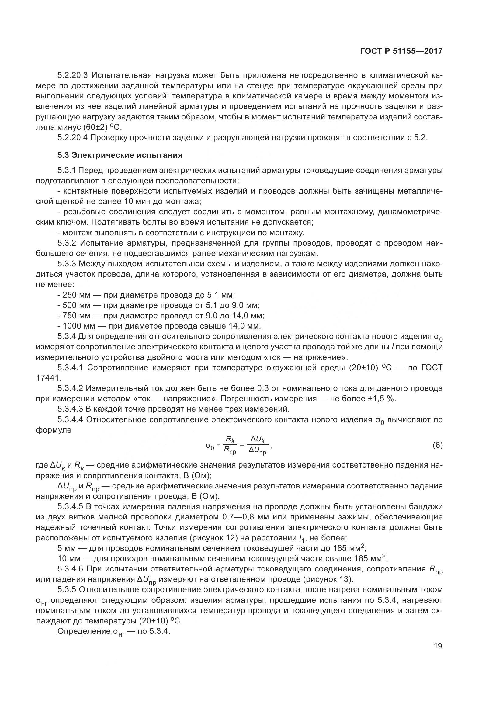 ГОСТ Р 51155-2017, страница 23