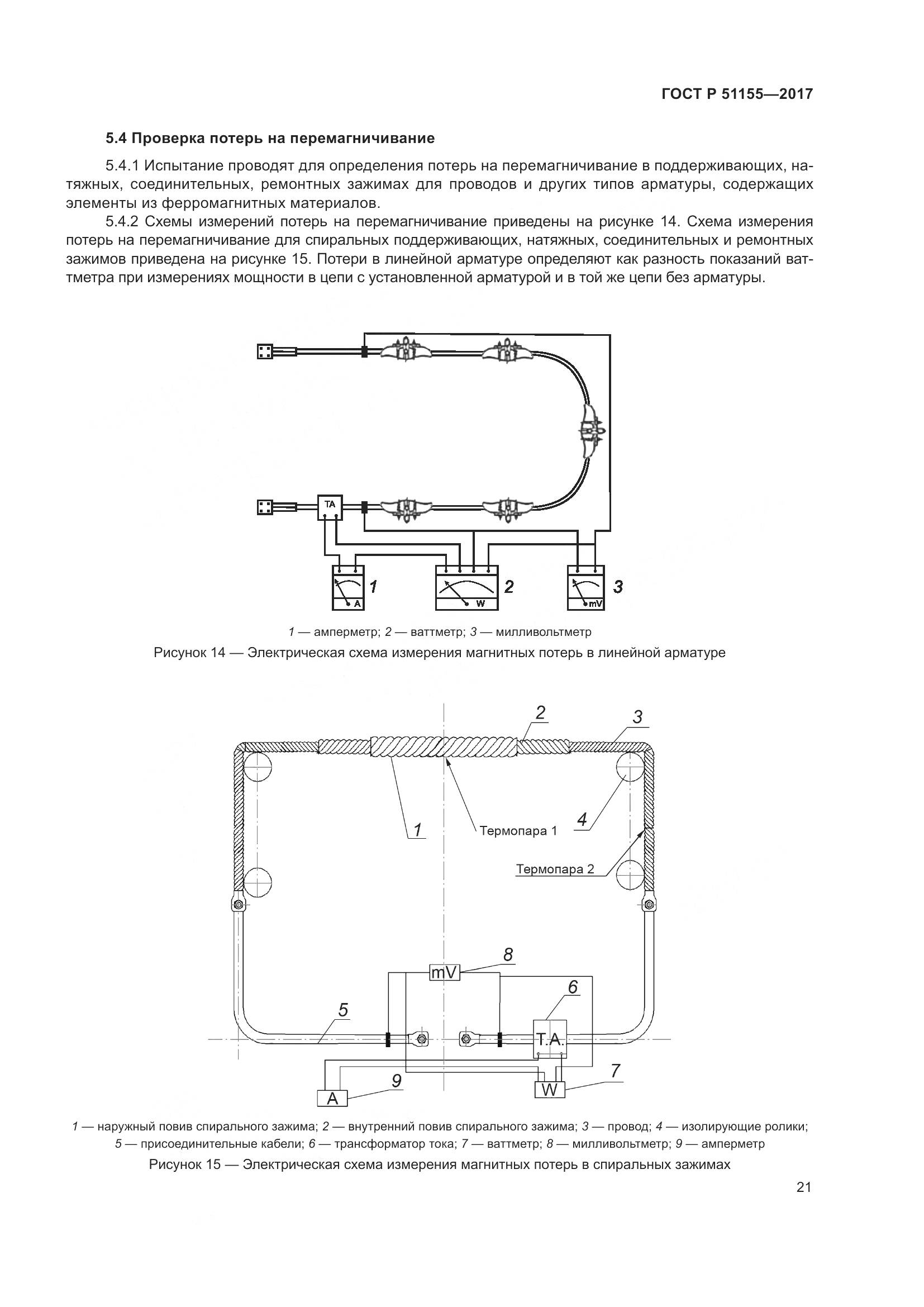 ГОСТ Р 51155-2017, страница 25