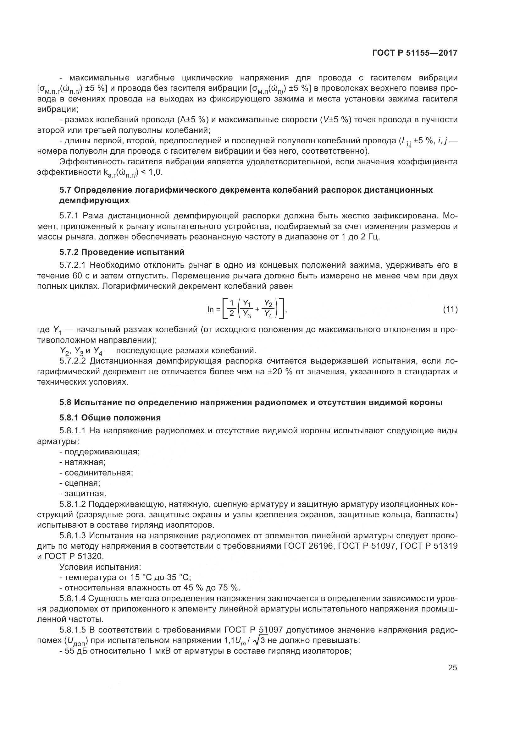 ГОСТ Р 51155-2017, страница 29