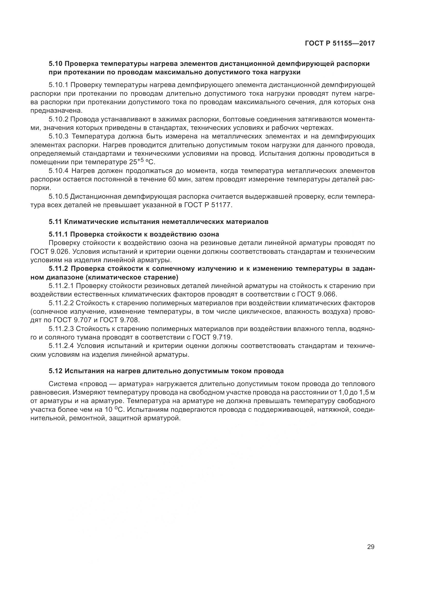 ГОСТ Р 51155-2017, страница 33