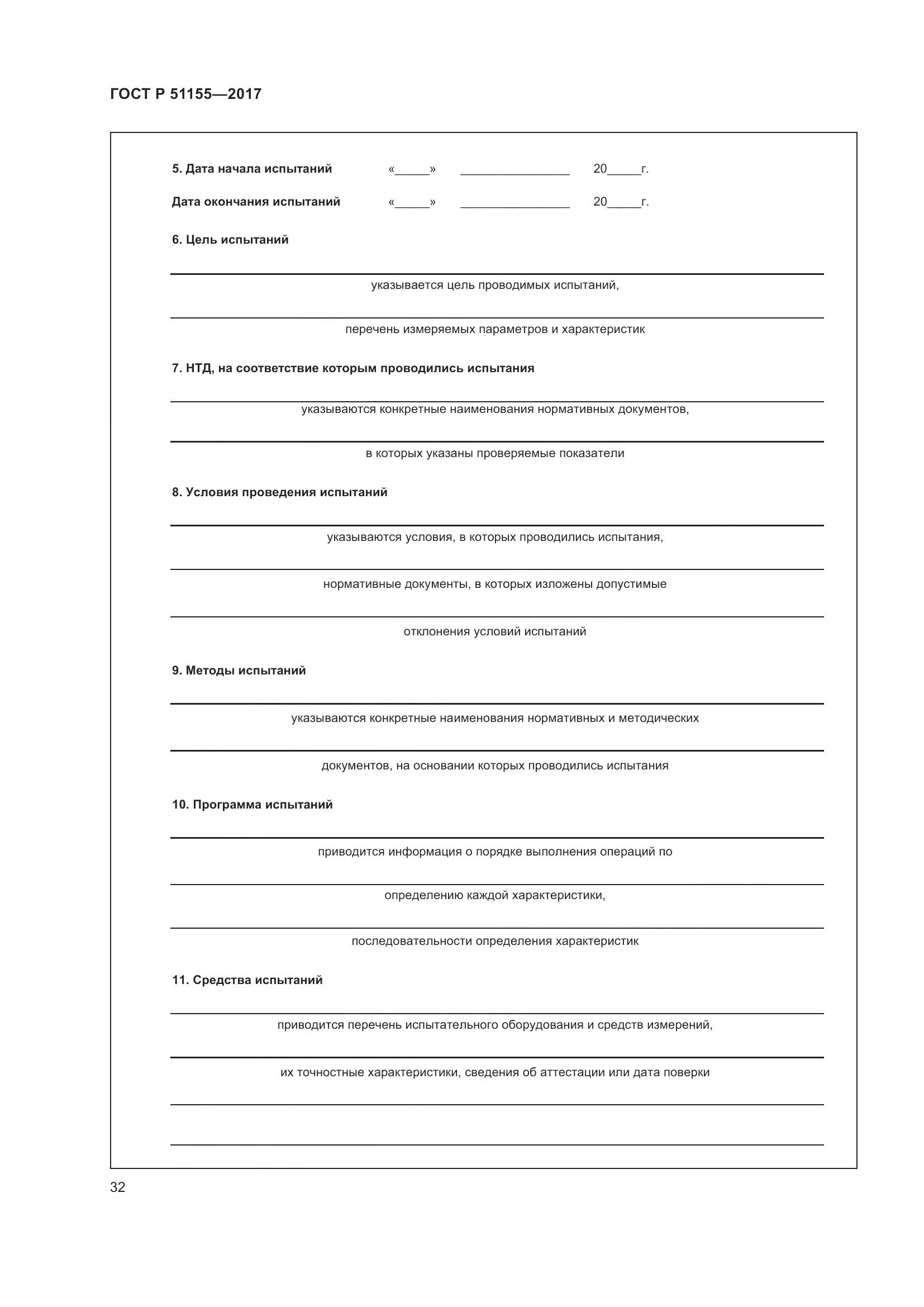 ГОСТ Р 51155-2017, страница 36