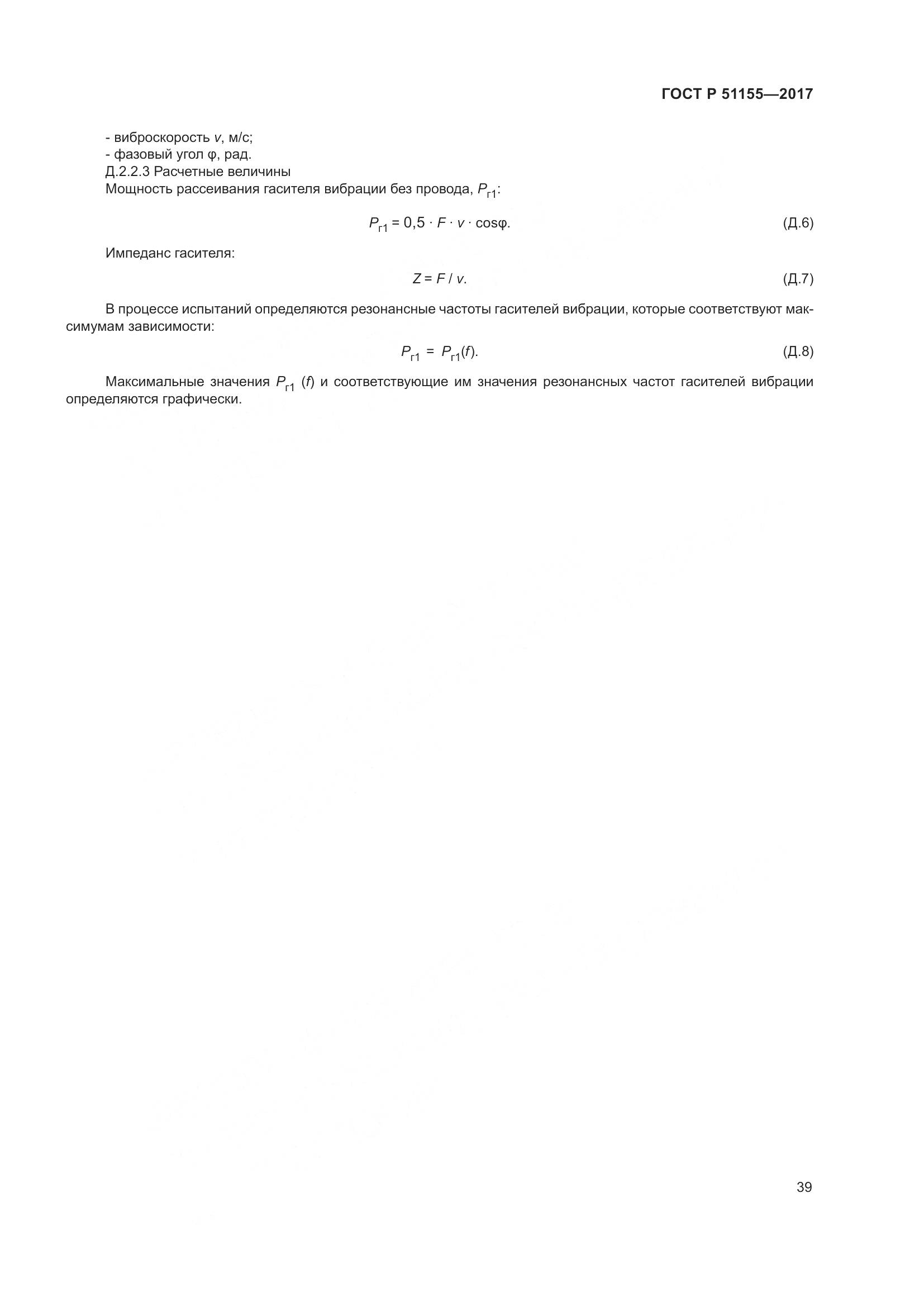 ГОСТ Р 51155-2017, страница 43