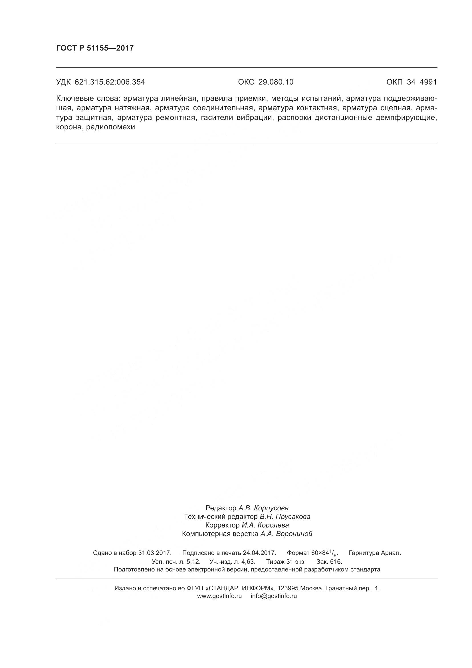 ГОСТ Р 51155-2017, страница 46