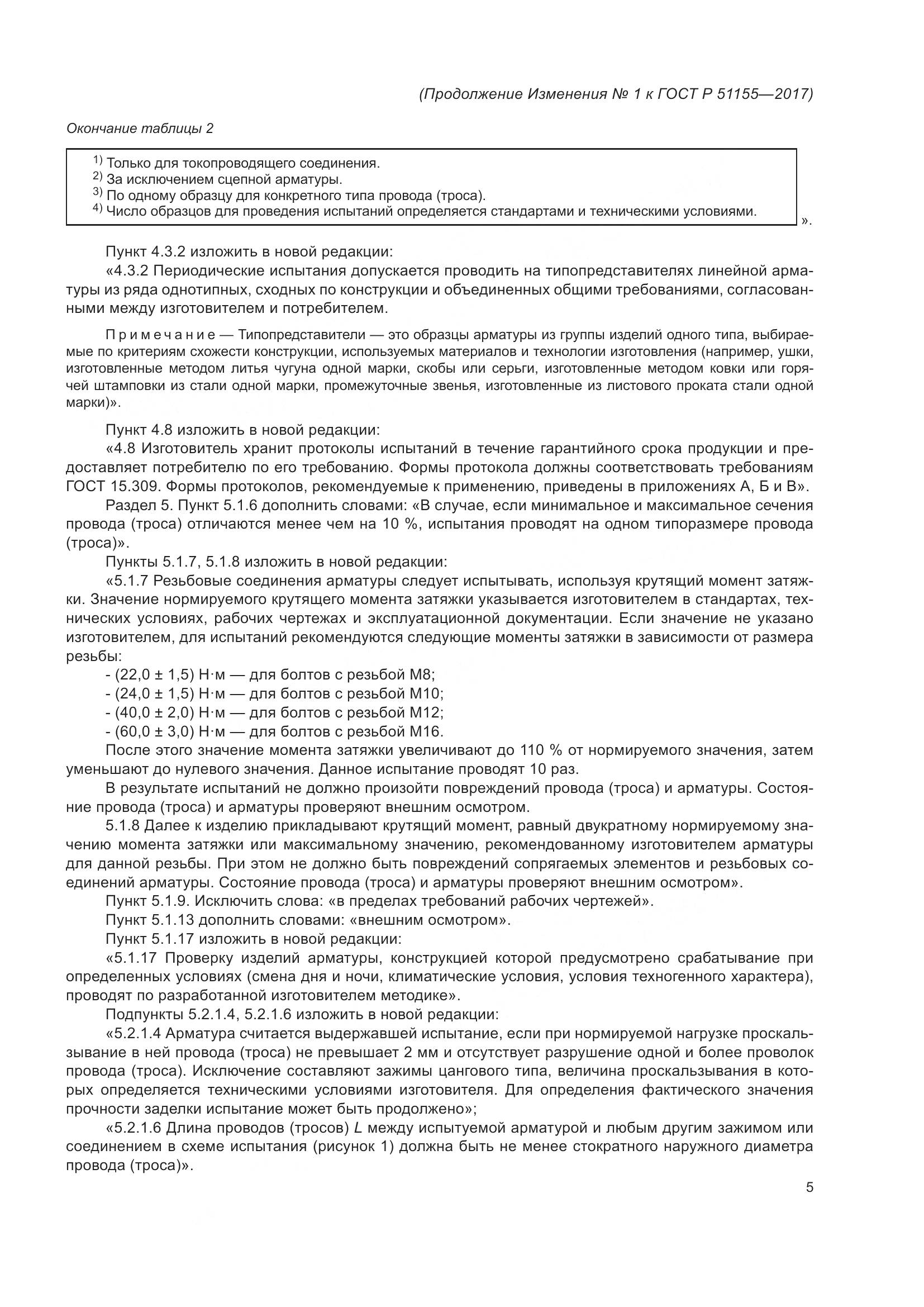 ГОСТ Р 51155-2017, страница 51