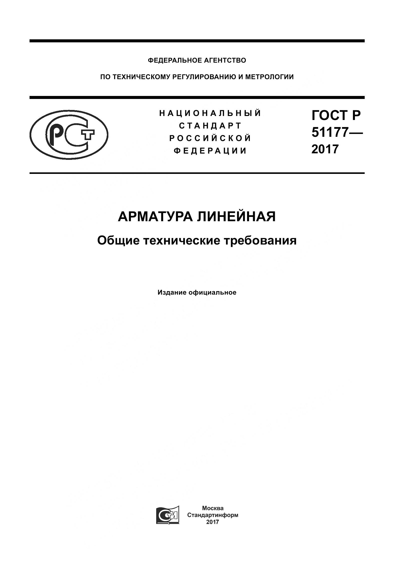 ГОСТ Р  51177-2017, страница 1