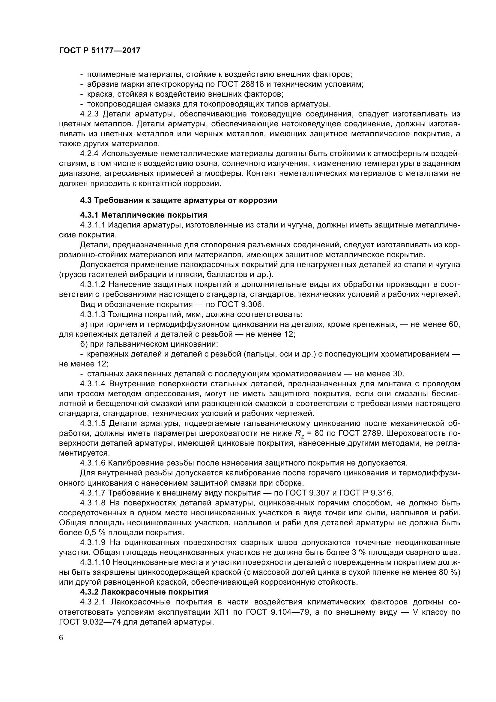 ГОСТ Р  51177-2017, страница 10
