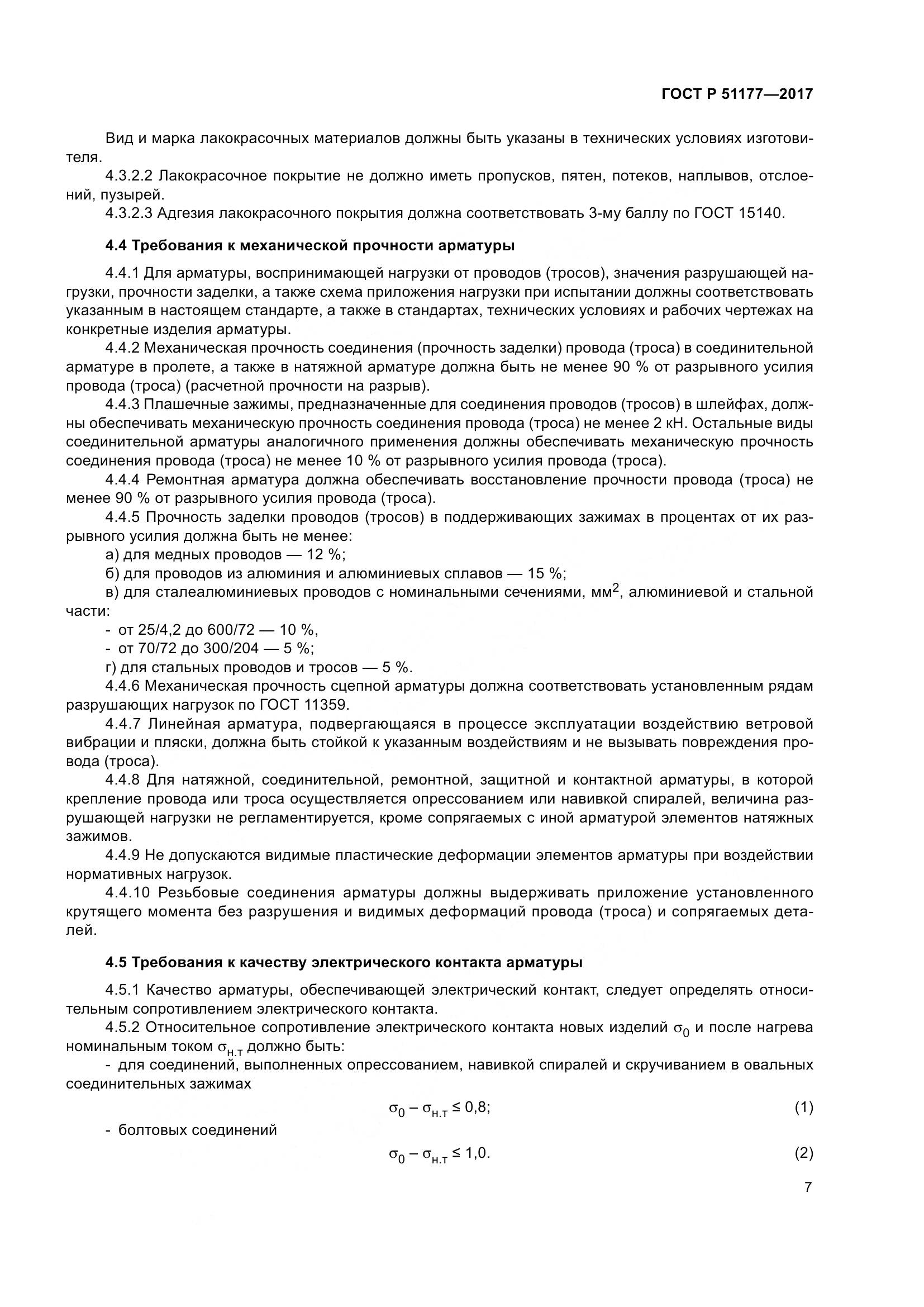 ГОСТ Р  51177-2017, страница 11