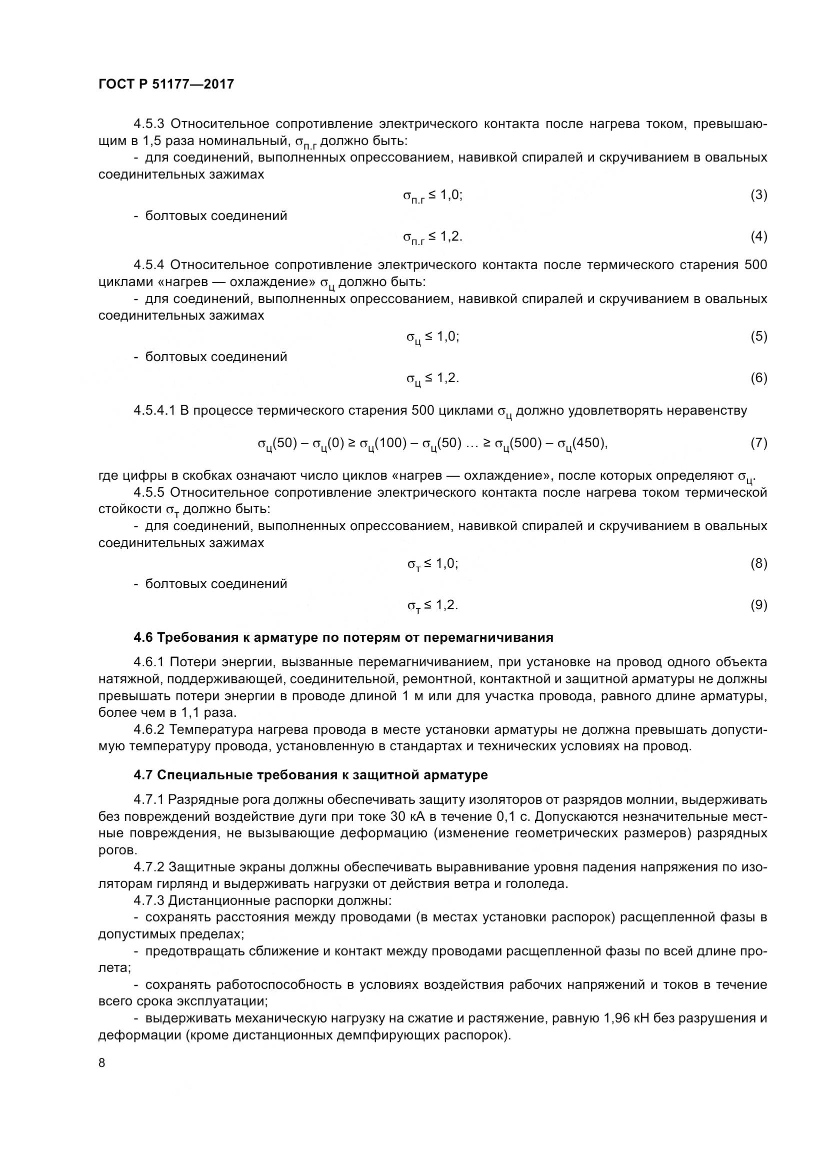 ГОСТ Р  51177-2017, страница 12