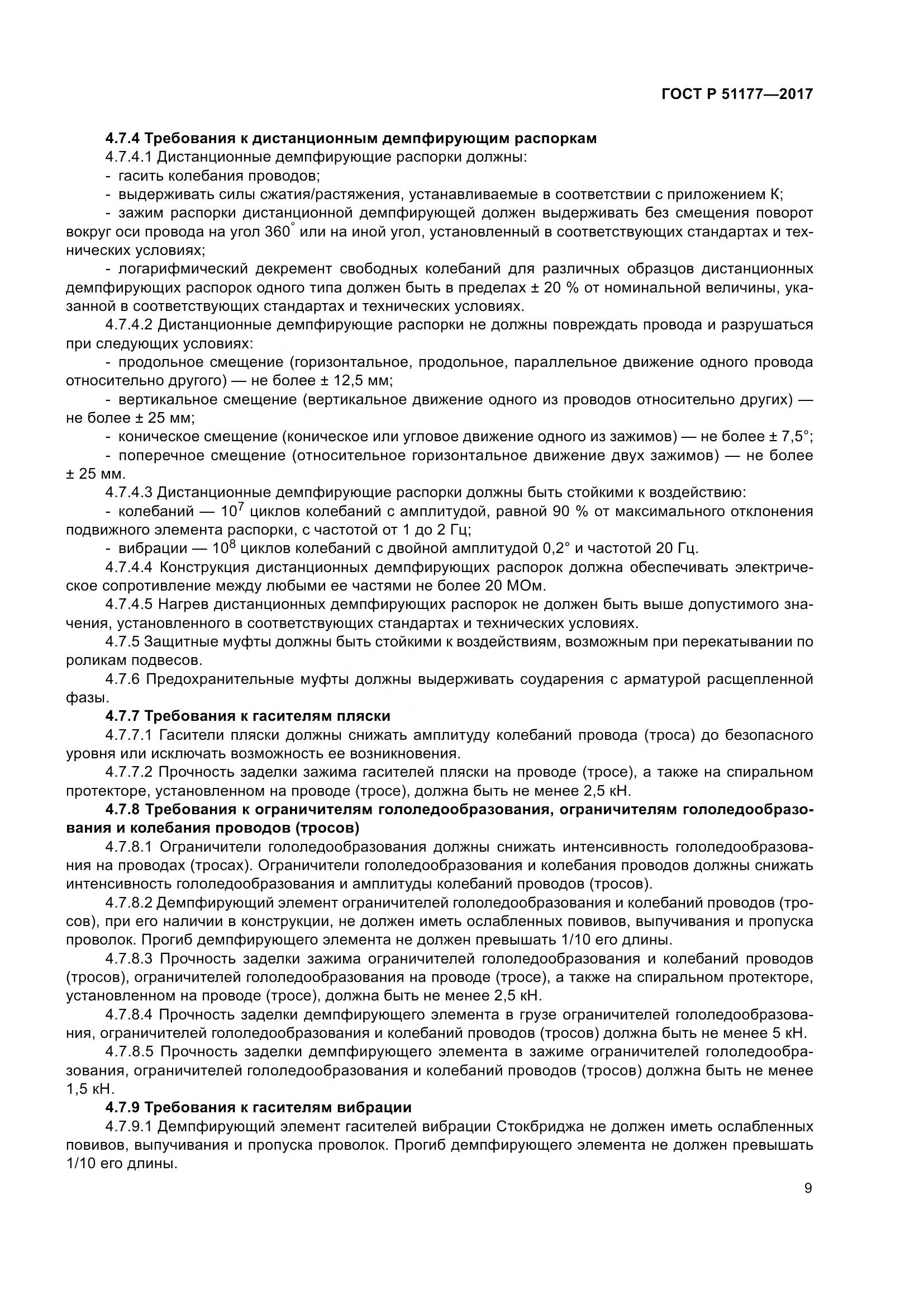 ГОСТ Р  51177-2017, страница 13