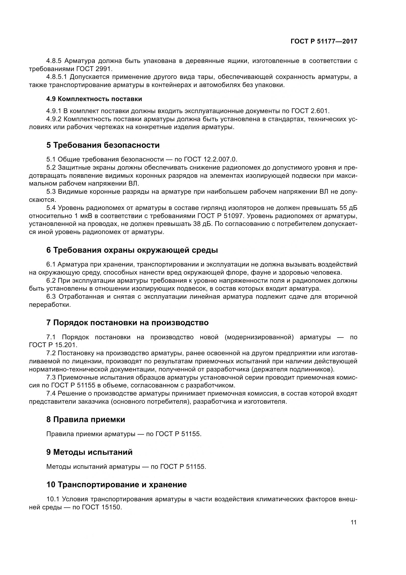 ГОСТ Р  51177-2017, страница 15