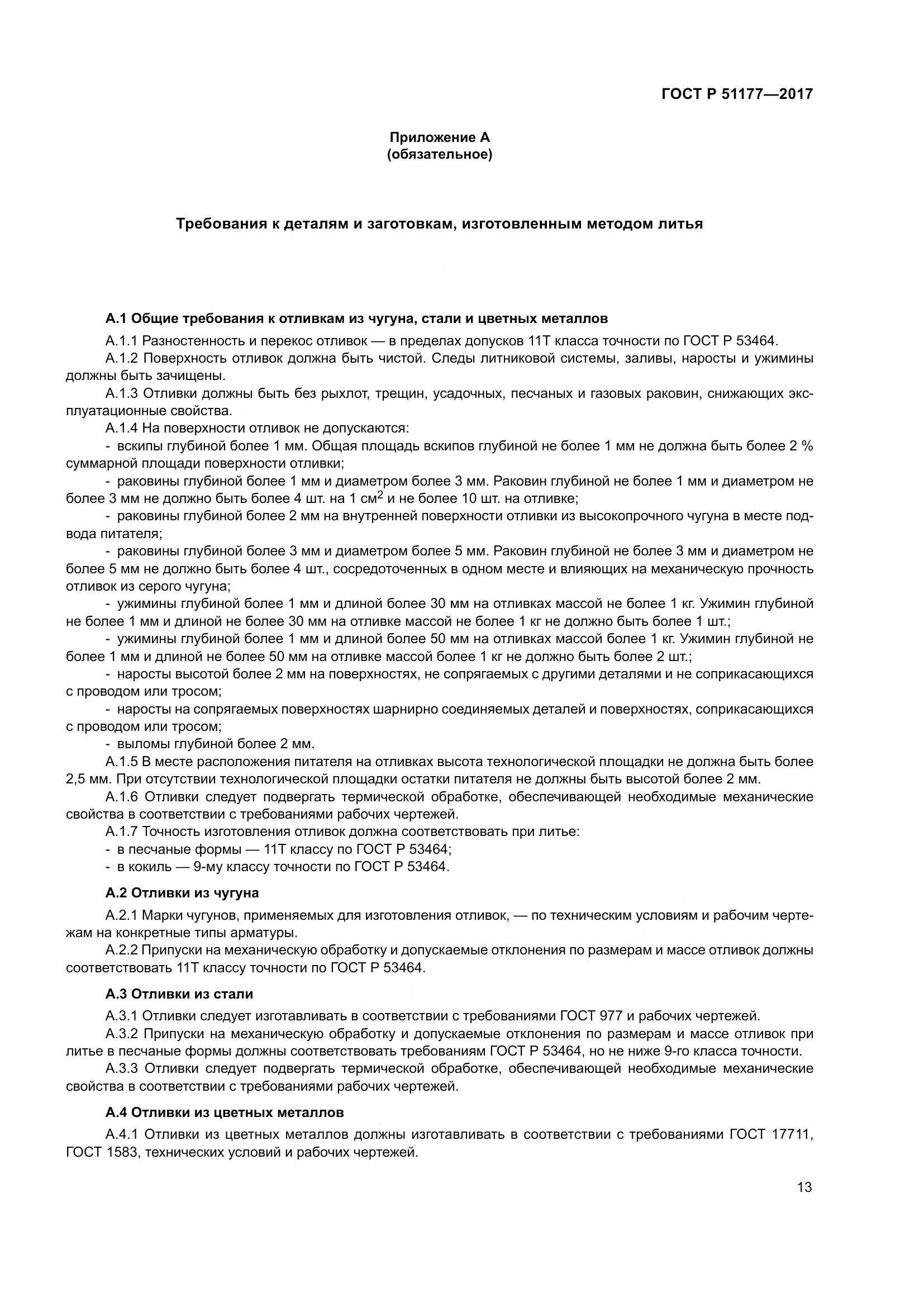 ГОСТ Р  51177-2017, страница 17