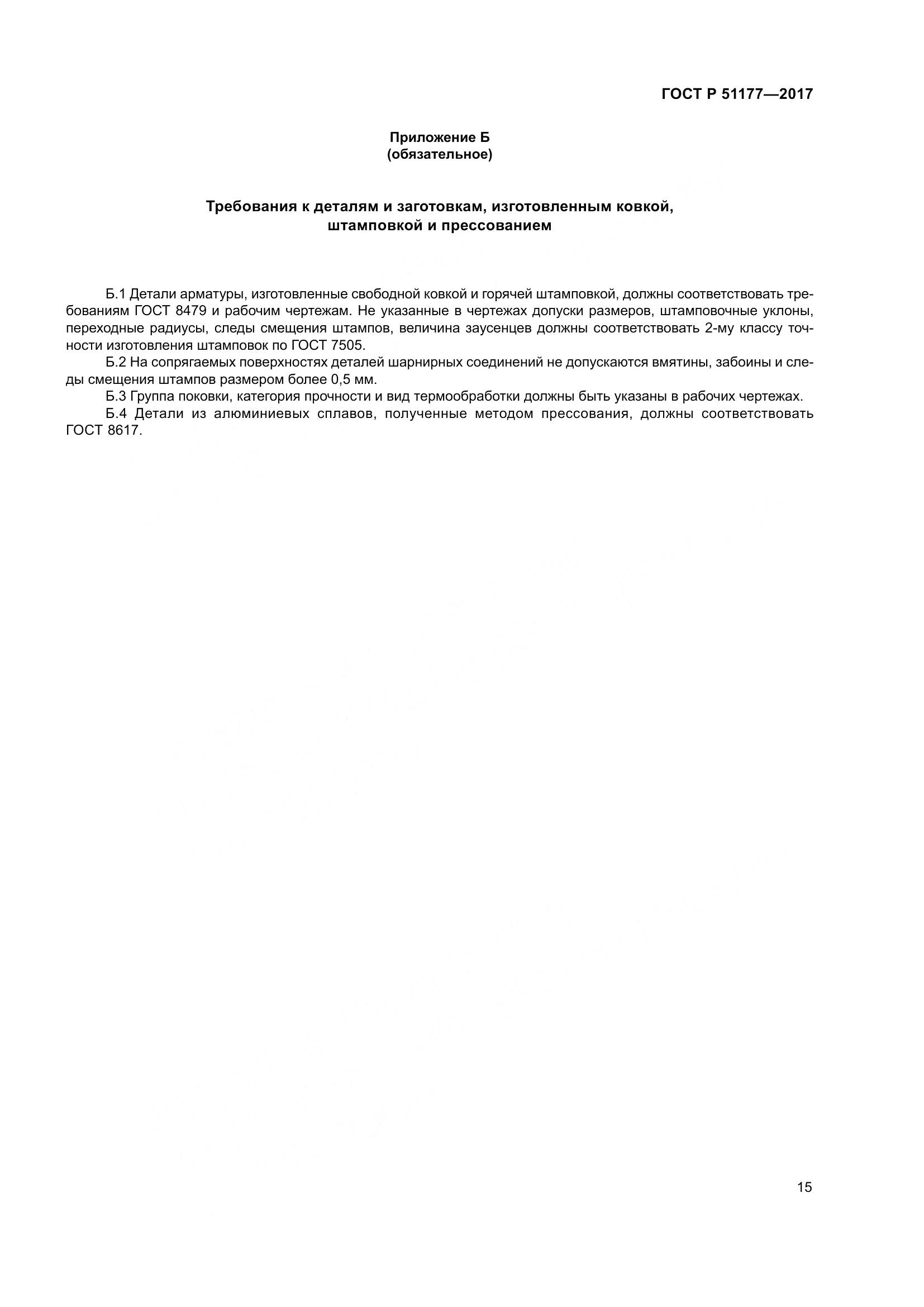 ГОСТ Р  51177-2017, страница 19