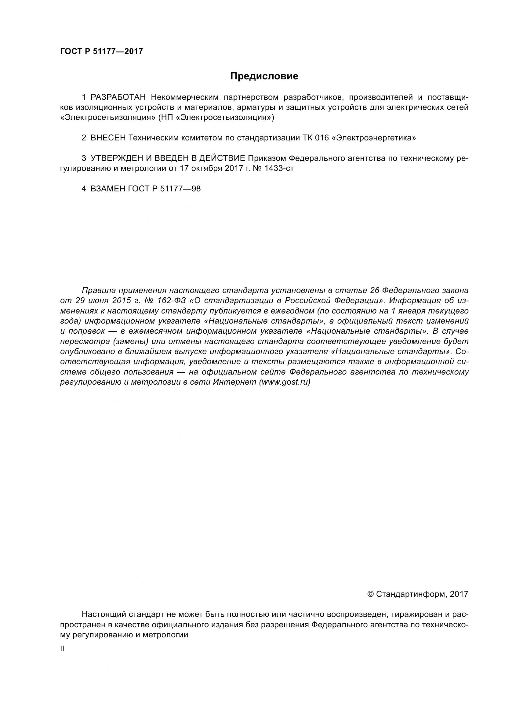 ГОСТ Р  51177-2017, страница 2
