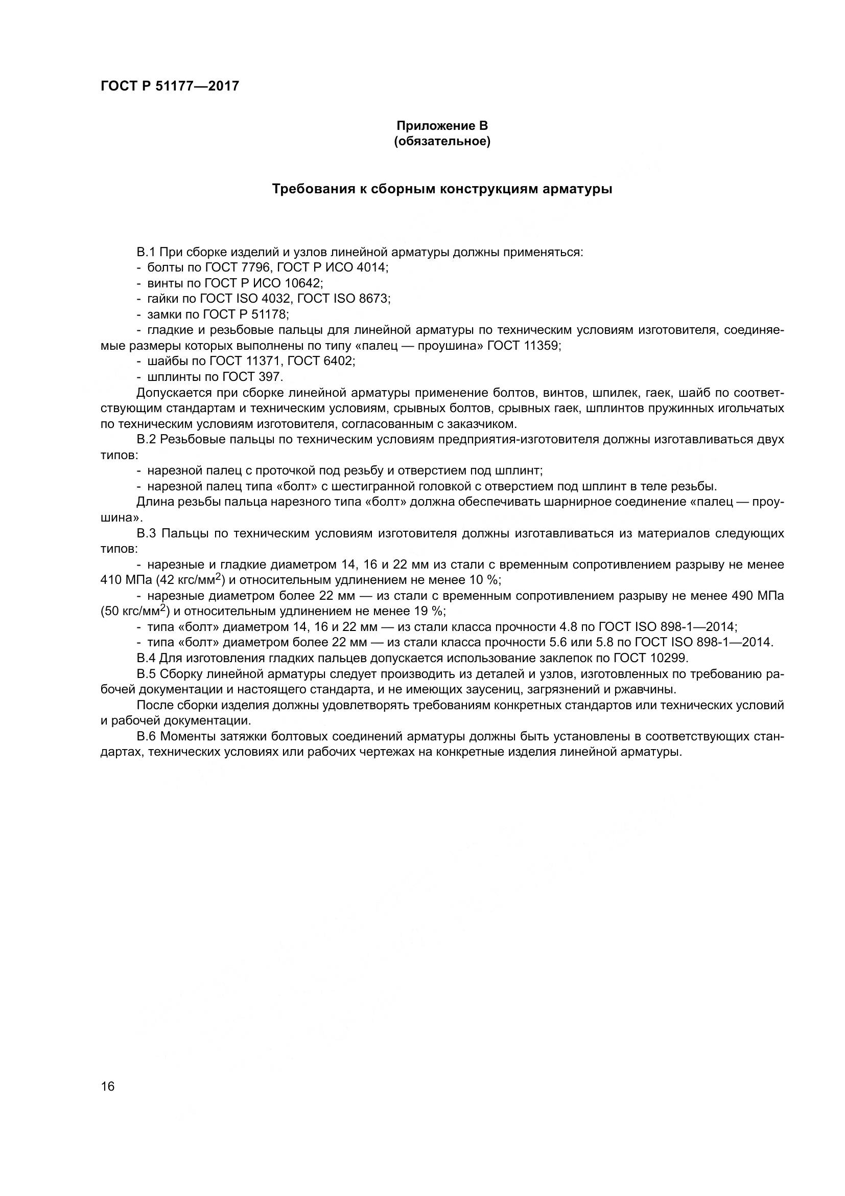 ГОСТ Р  51177-2017, страница 20