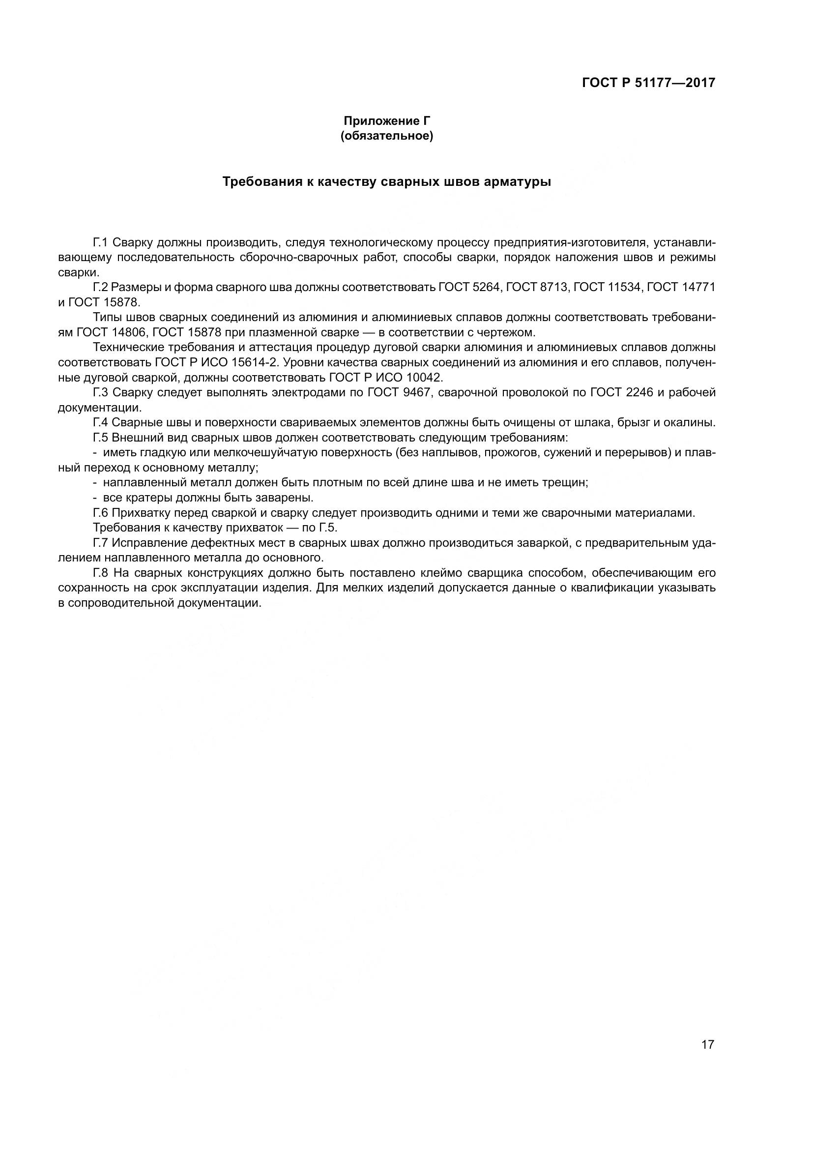 ГОСТ Р  51177-2017, страница 21