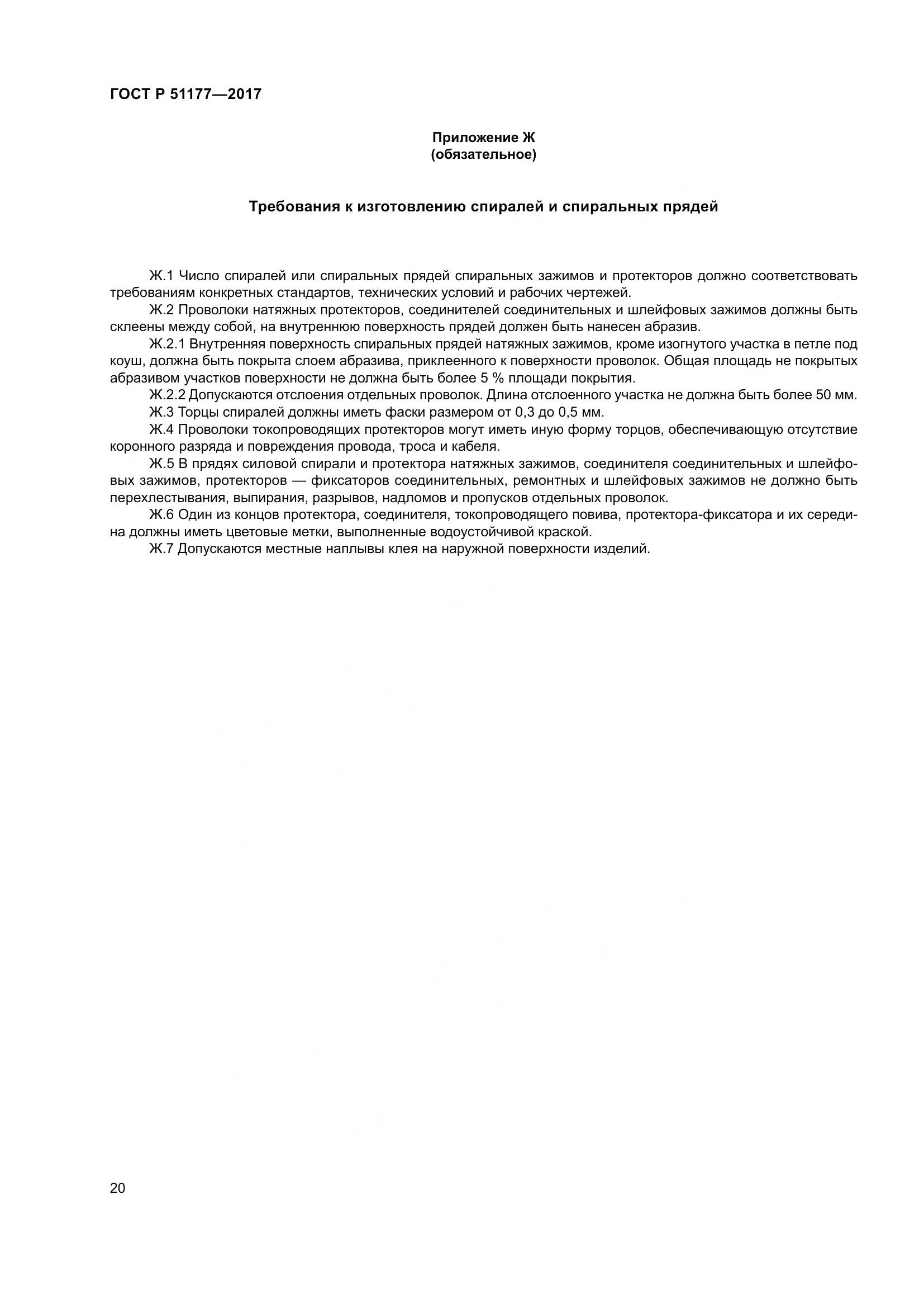 ГОСТ Р  51177-2017, страница 24