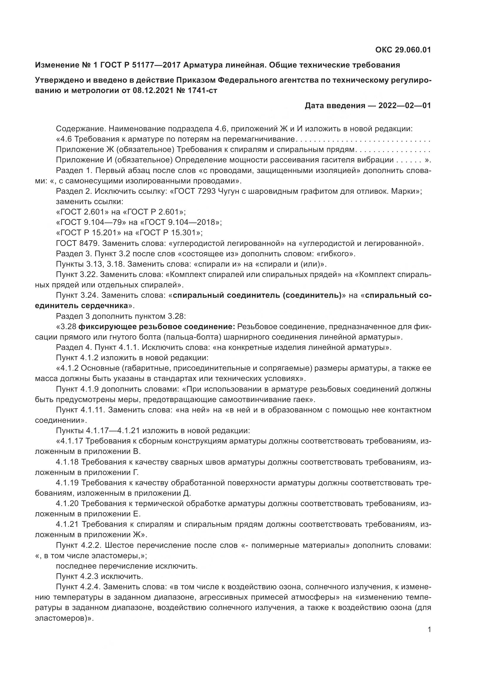 ГОСТ Р  51177-2017, страница 29