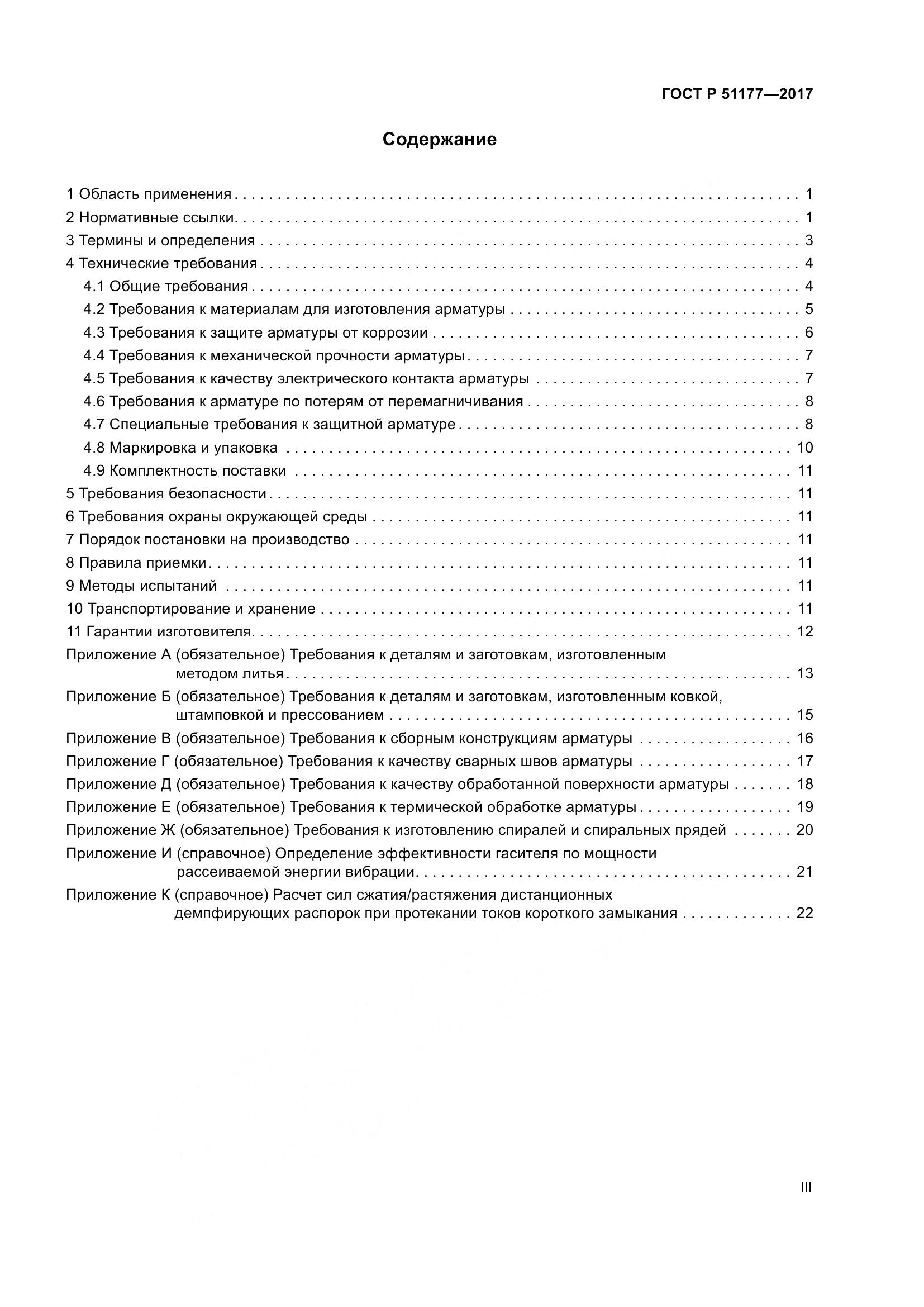 ГОСТ Р  51177-2017, страница 3