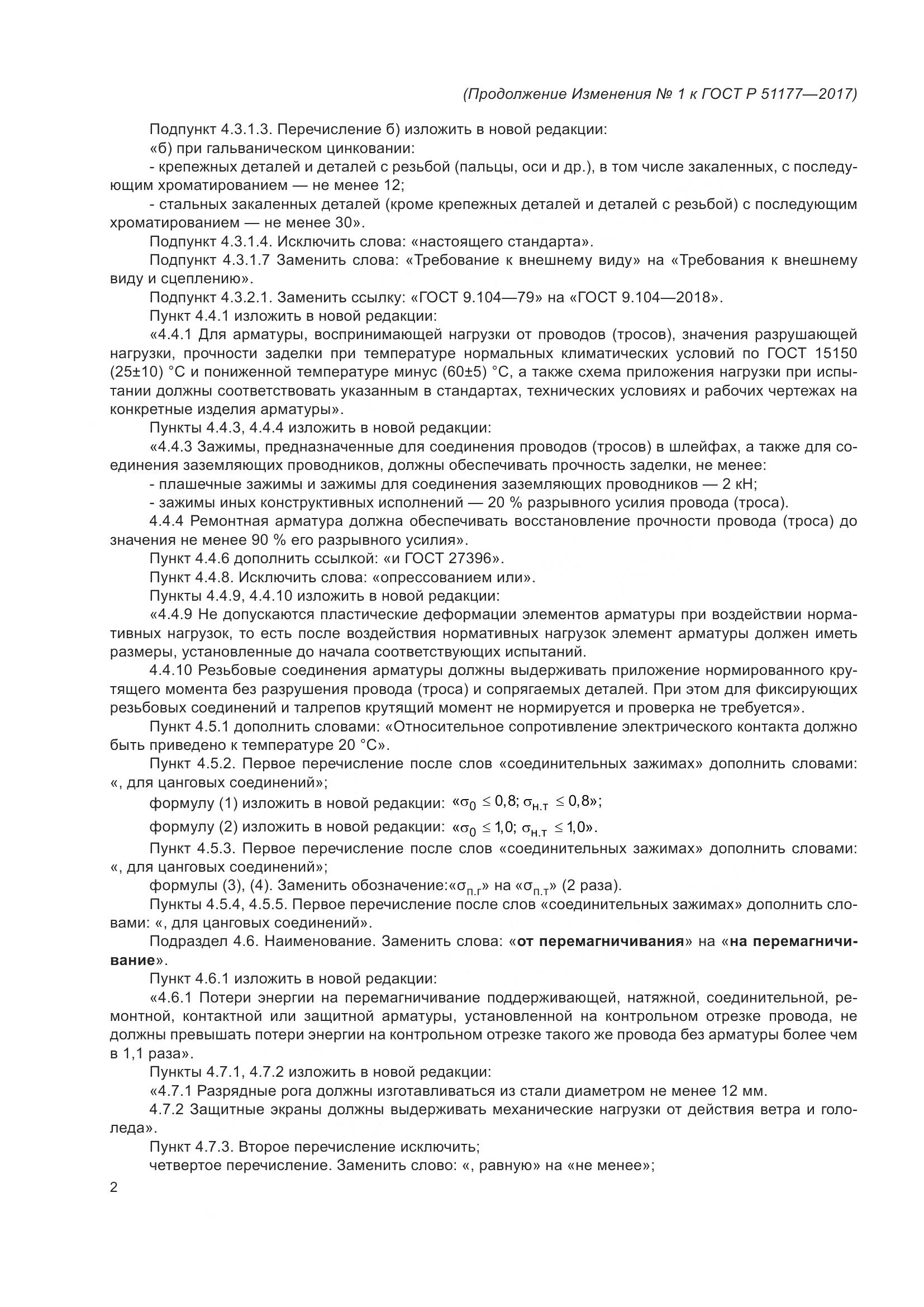 ГОСТ Р  51177-2017, страница 30