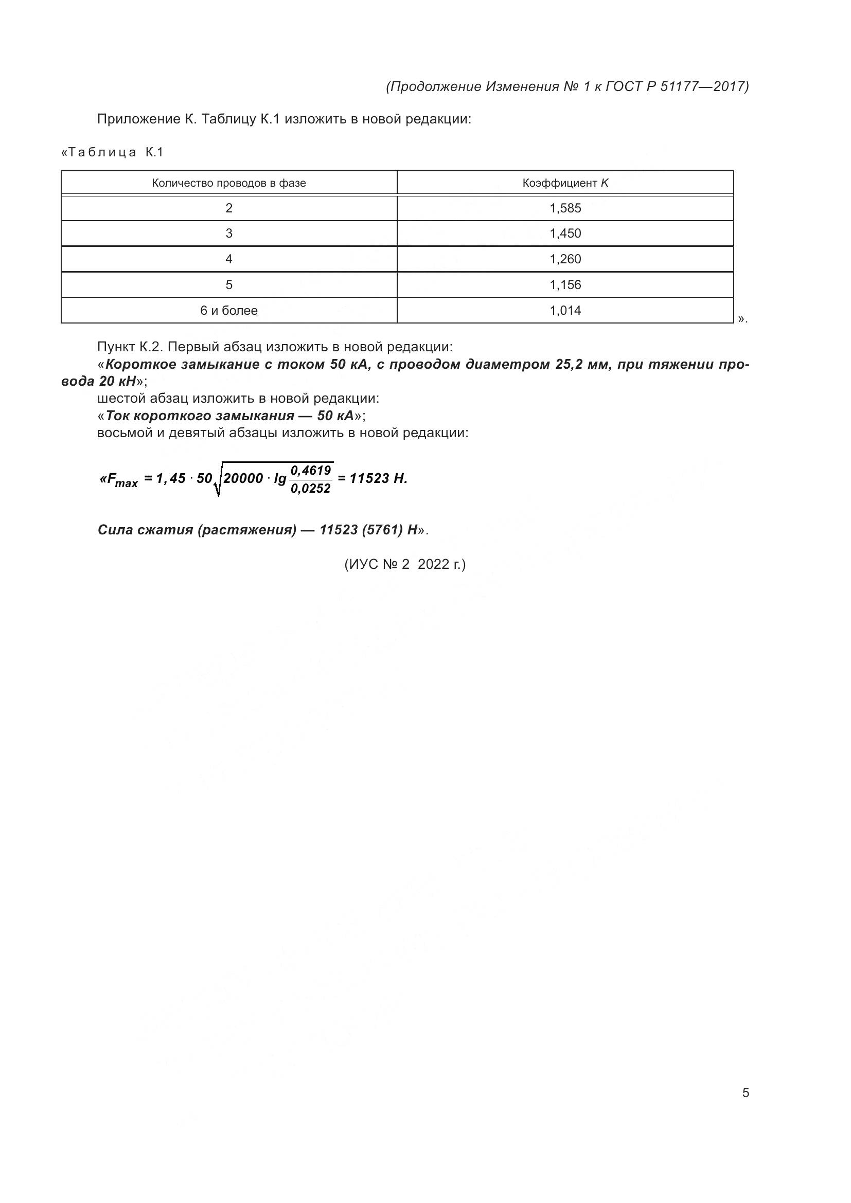 ГОСТ Р  51177-2017, страница 33