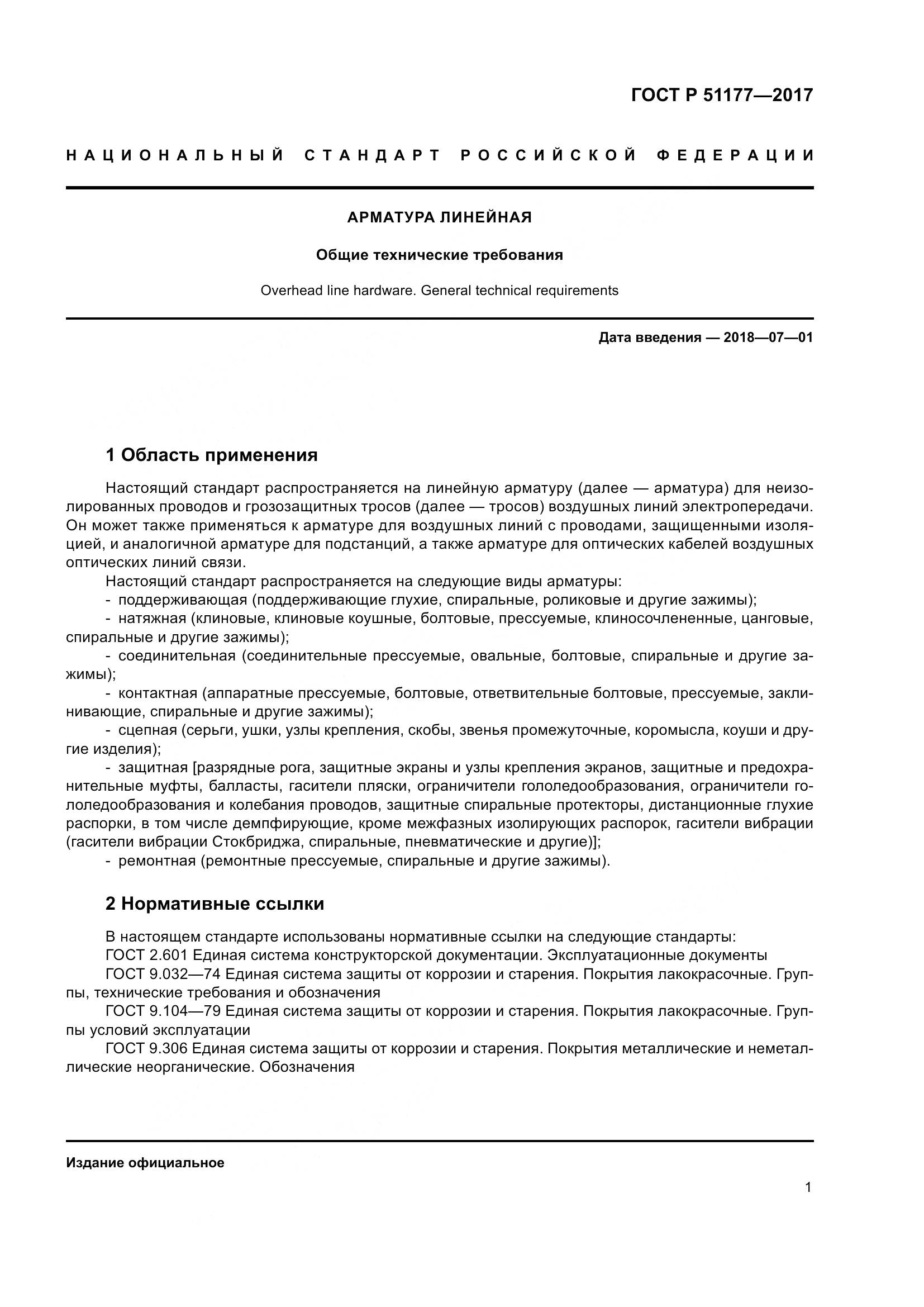 ГОСТ Р  51177-2017, страница 5