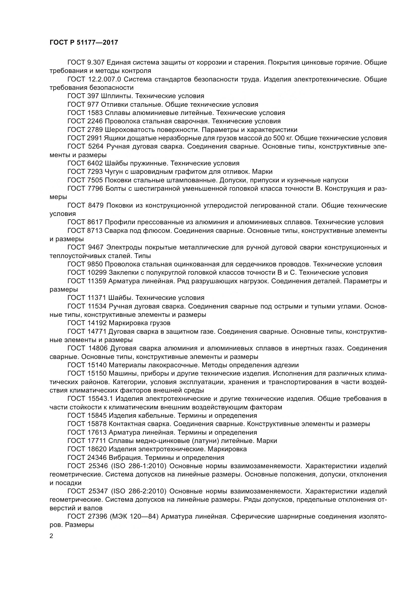 ГОСТ Р  51177-2017, страница 6