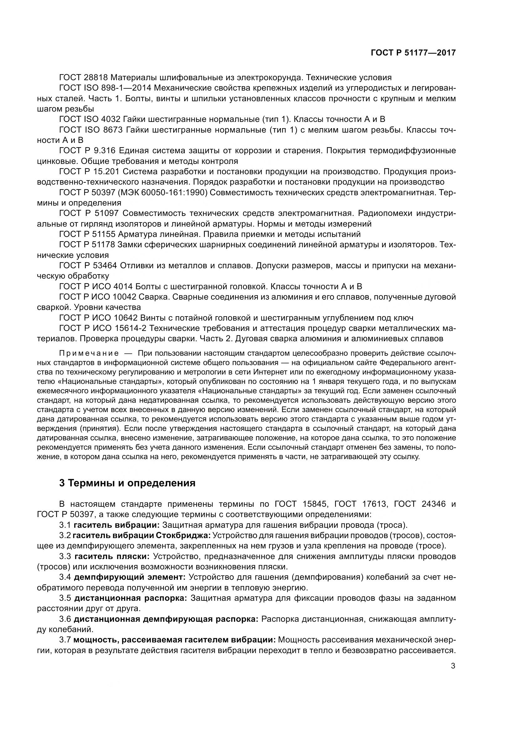 ГОСТ Р  51177-2017, страница 7