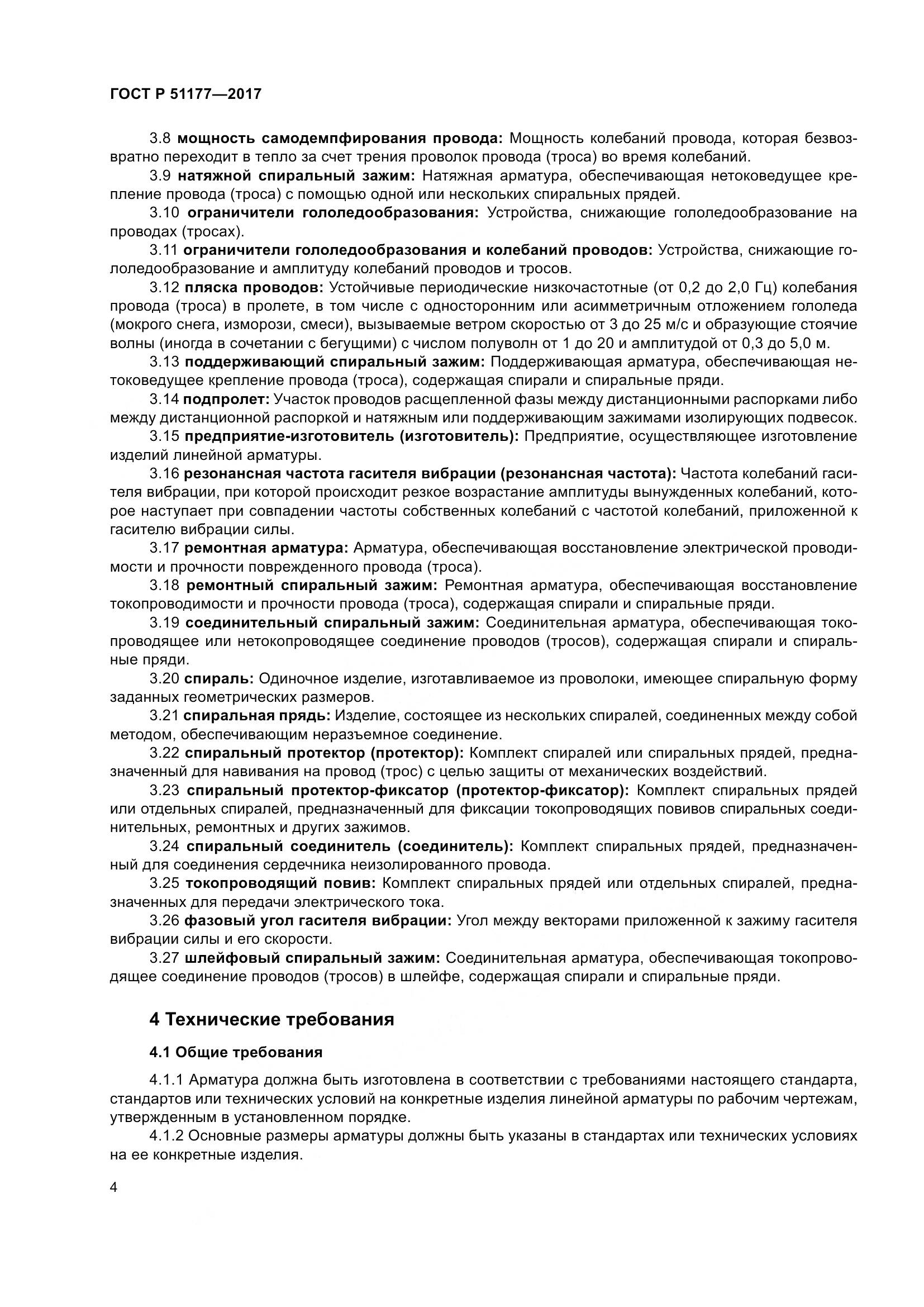 ГОСТ Р  51177-2017, страница 8